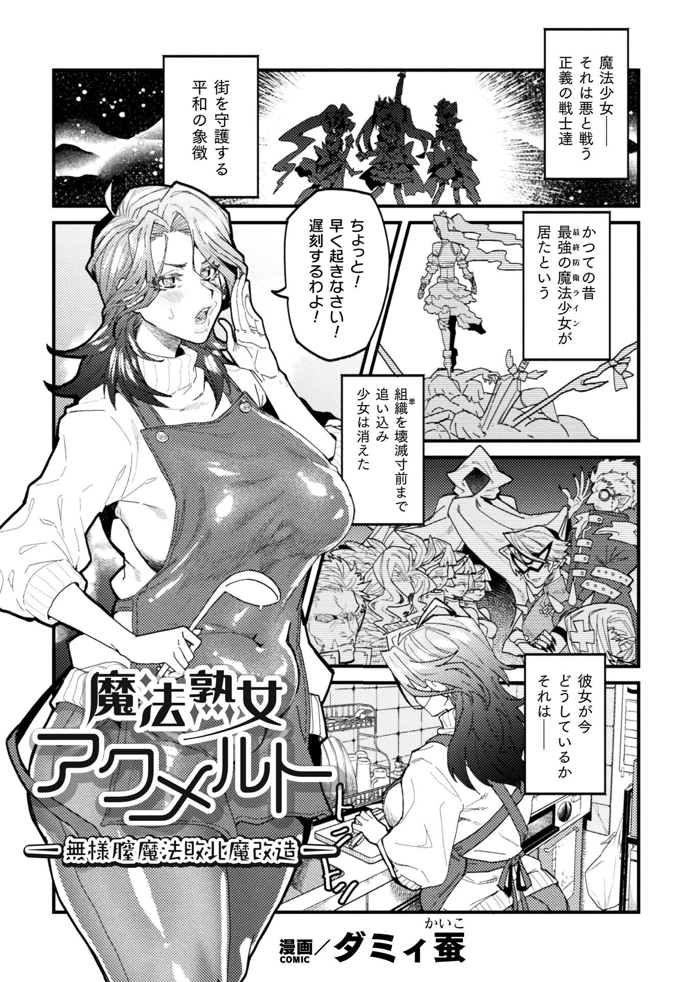 魔法熟女アクメルト 〜無様膣魔法敗北魔改造〜【単話】 エロ漫画 無料