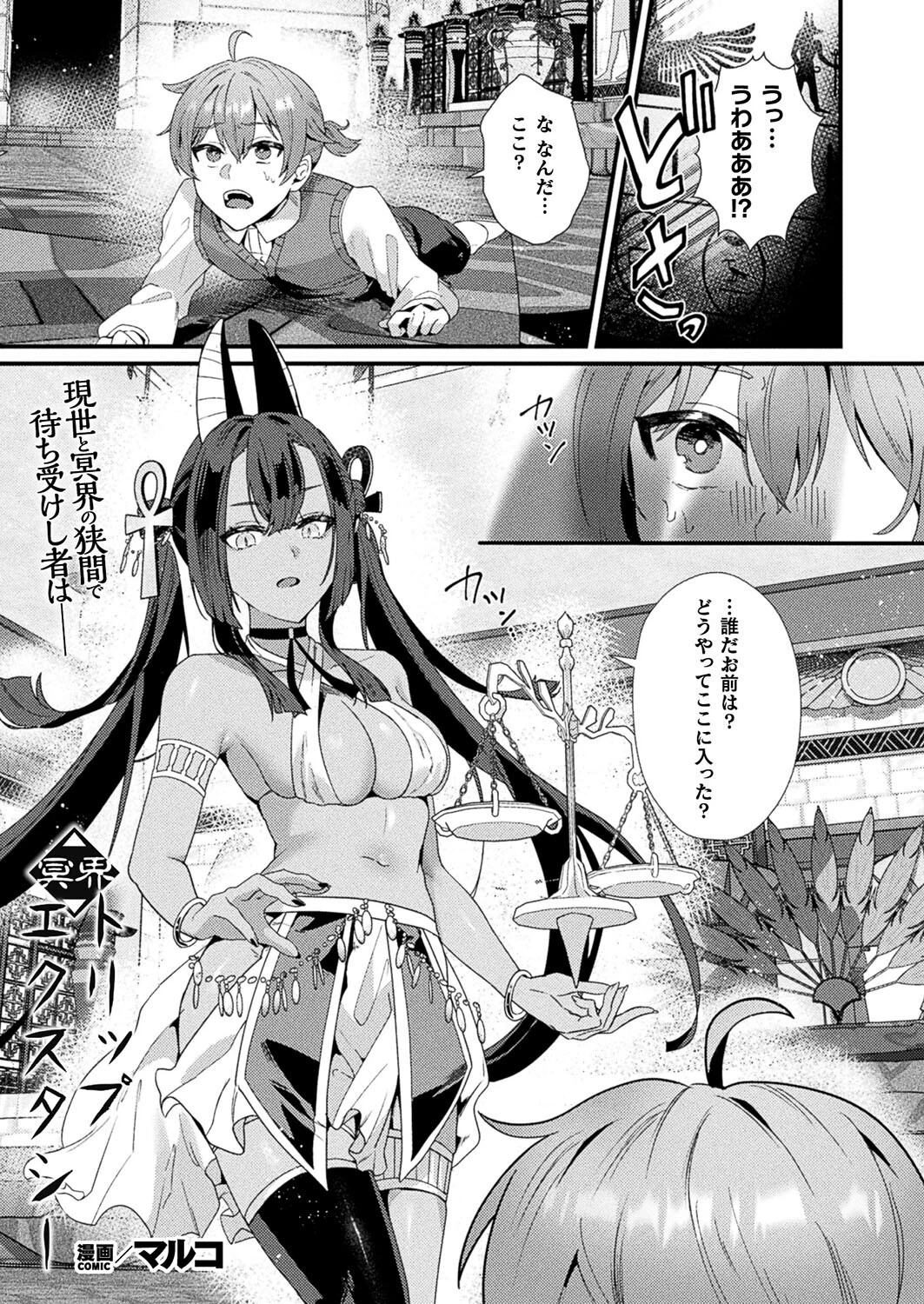 冥界トリップエクスタシー（単話） マルコ