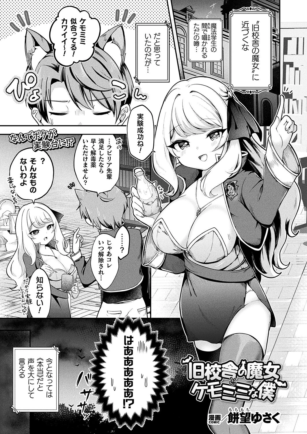 旧校舎の魔女とケモミミな僕【単話】 エロ漫画 無料