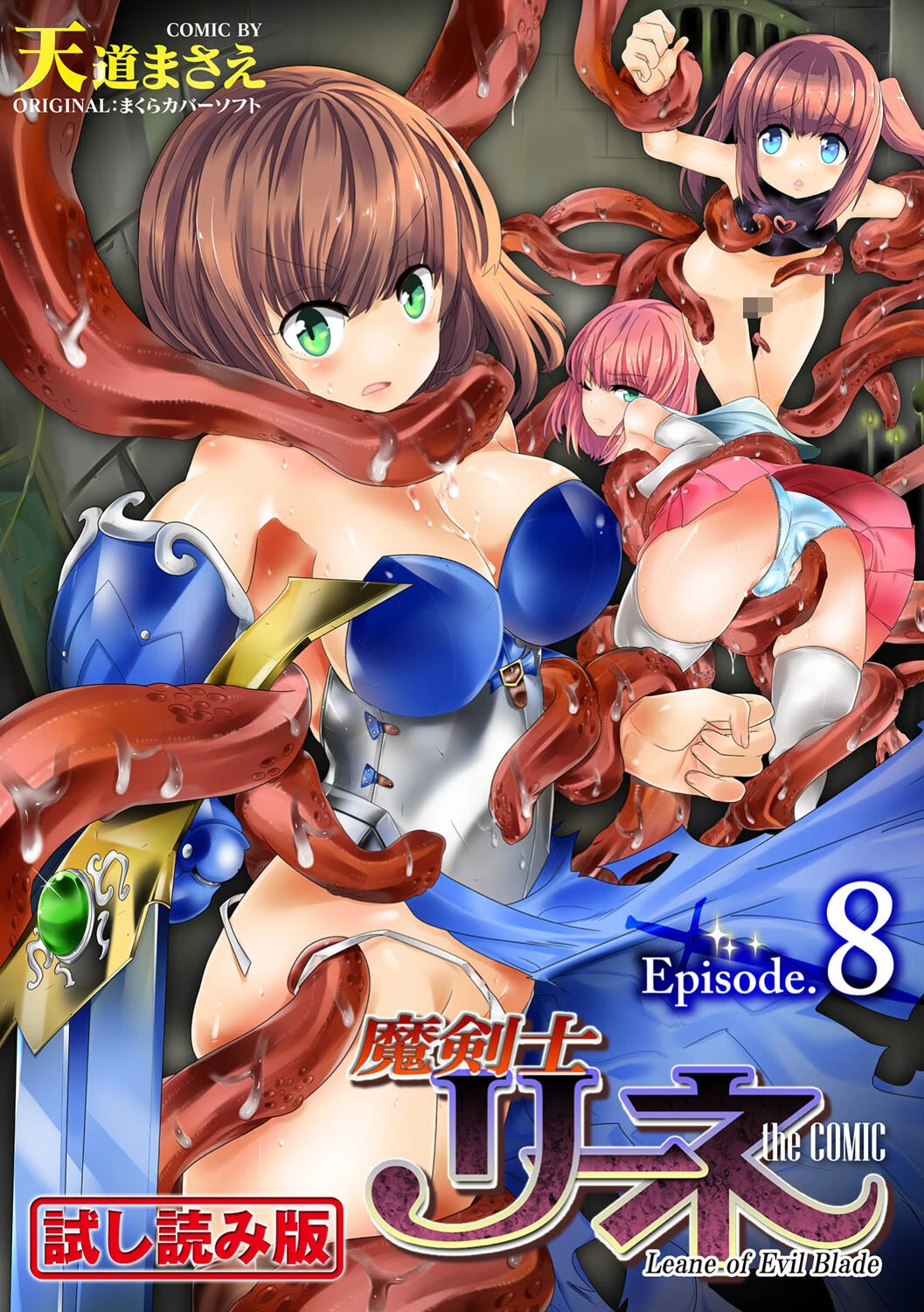 魔剣士リーネ the COMIC Episode8 天道まさえ