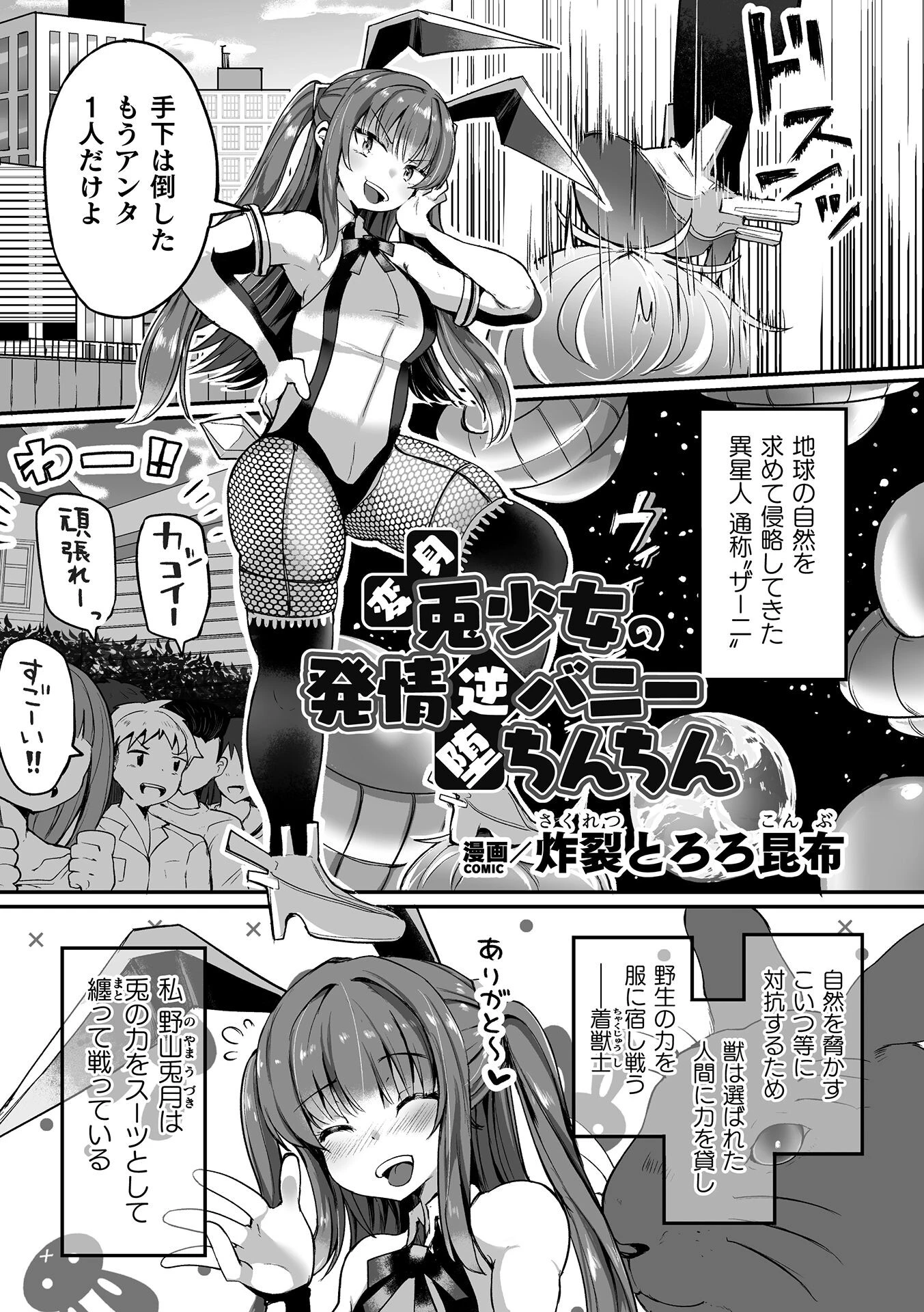 変身兎少女の発情逆バニー堕ちんちん【単話】 炸裂とろろ昆布