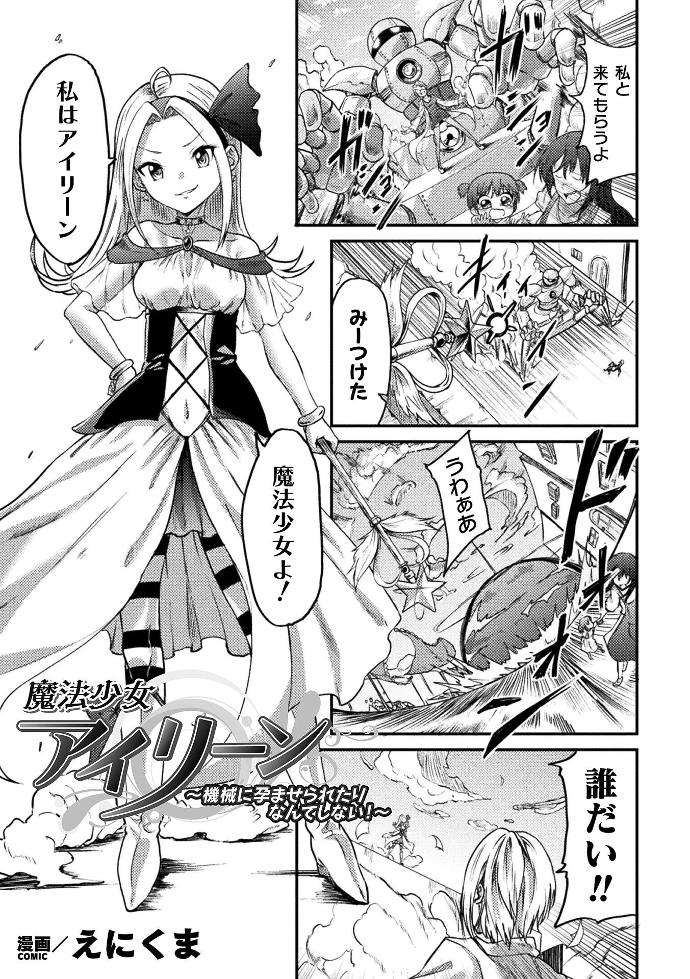 魔法少女アイリーン 〜機械に孕ませられたりなんてしない！〜【単話】（単話） エロ漫画 無料