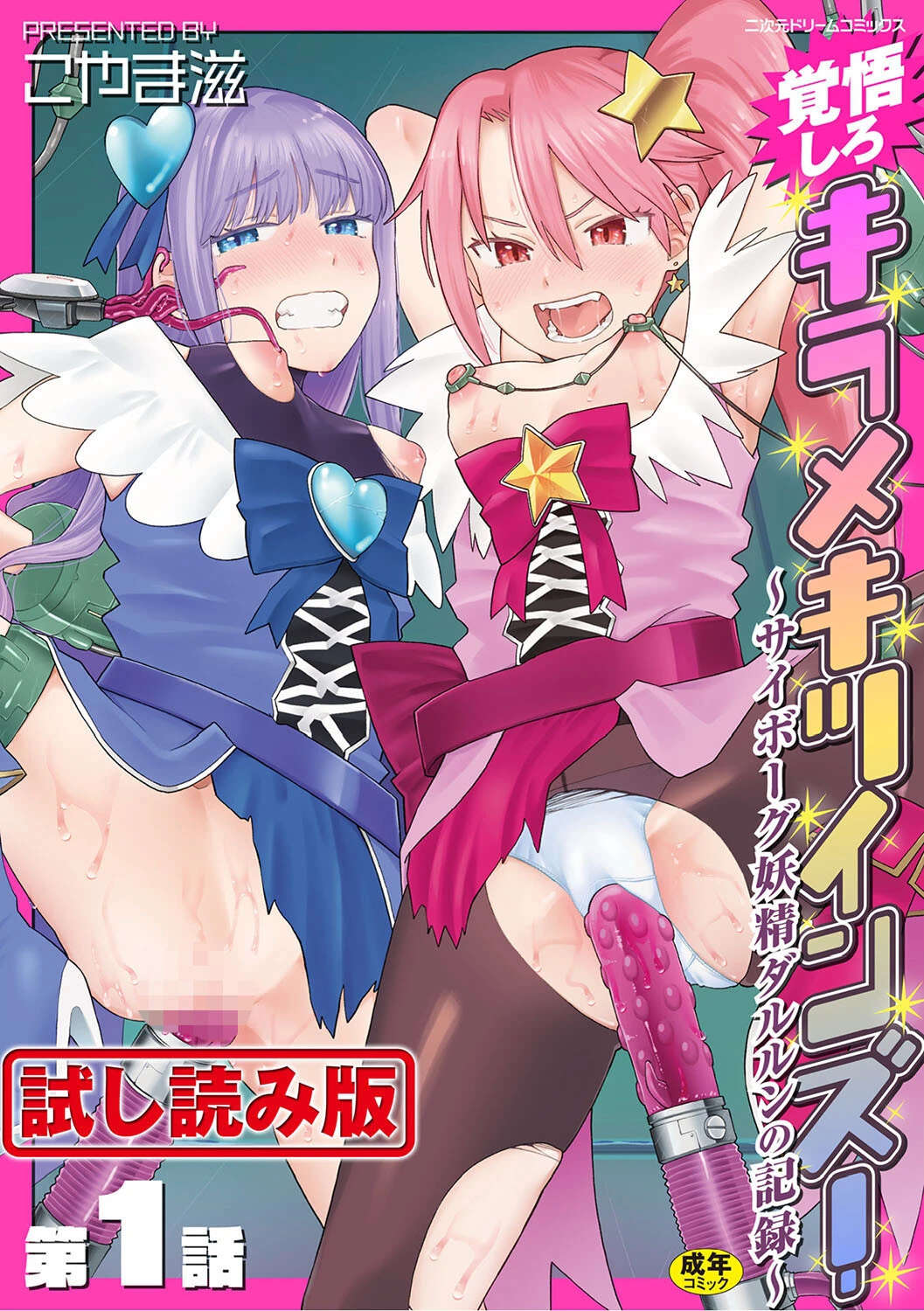 覚悟しろキラメキツインズ！〜サイボーグ妖精ダルルンの記録〜 第1話 こやま滋