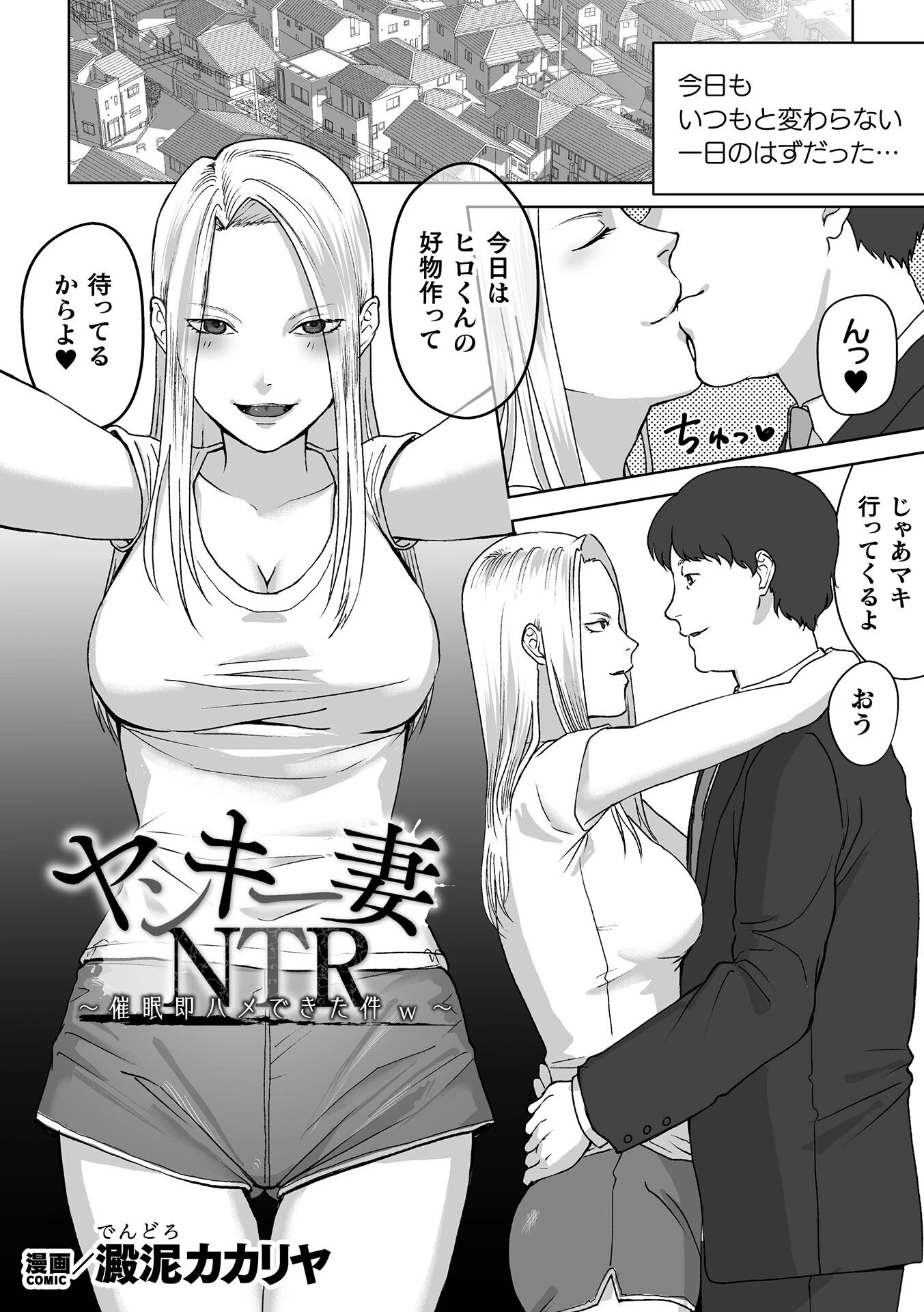ヤンキー妻NTR 〜催●即ハメできた件w〜【単話】 澱泥カカリヤ