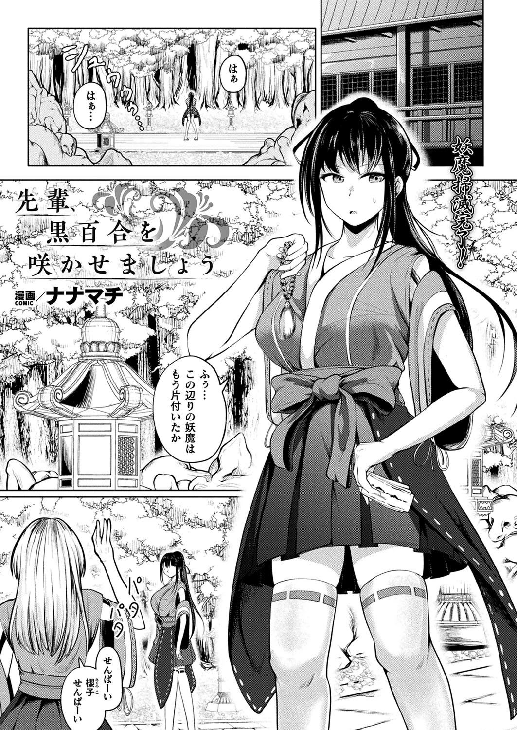 先輩、黒百合を咲かせましょう【単話】 ナナマチ