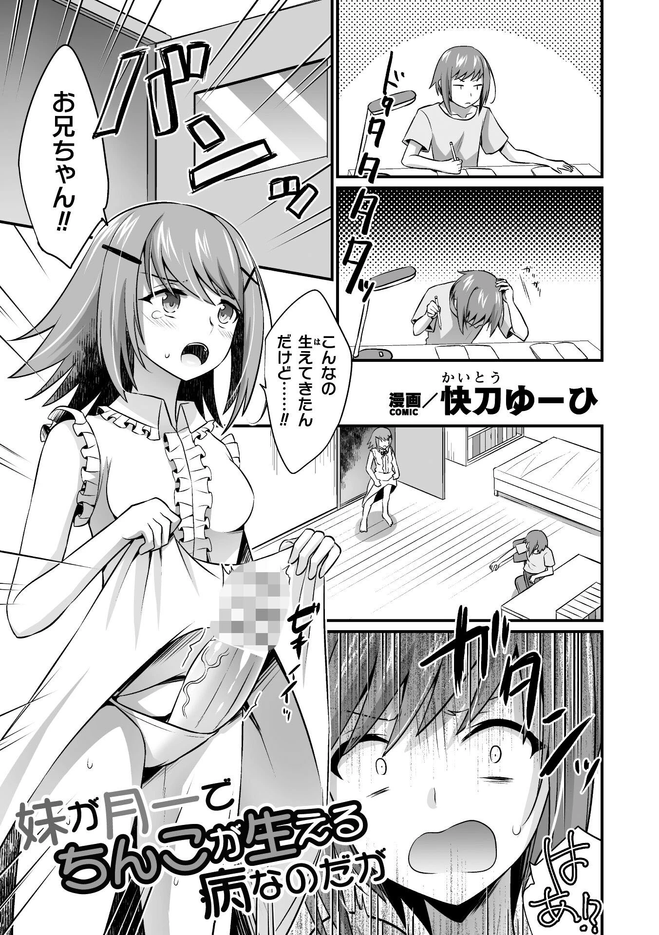 妹が月一でちんこが生える病なのだが【単話】 エロ漫画 無料