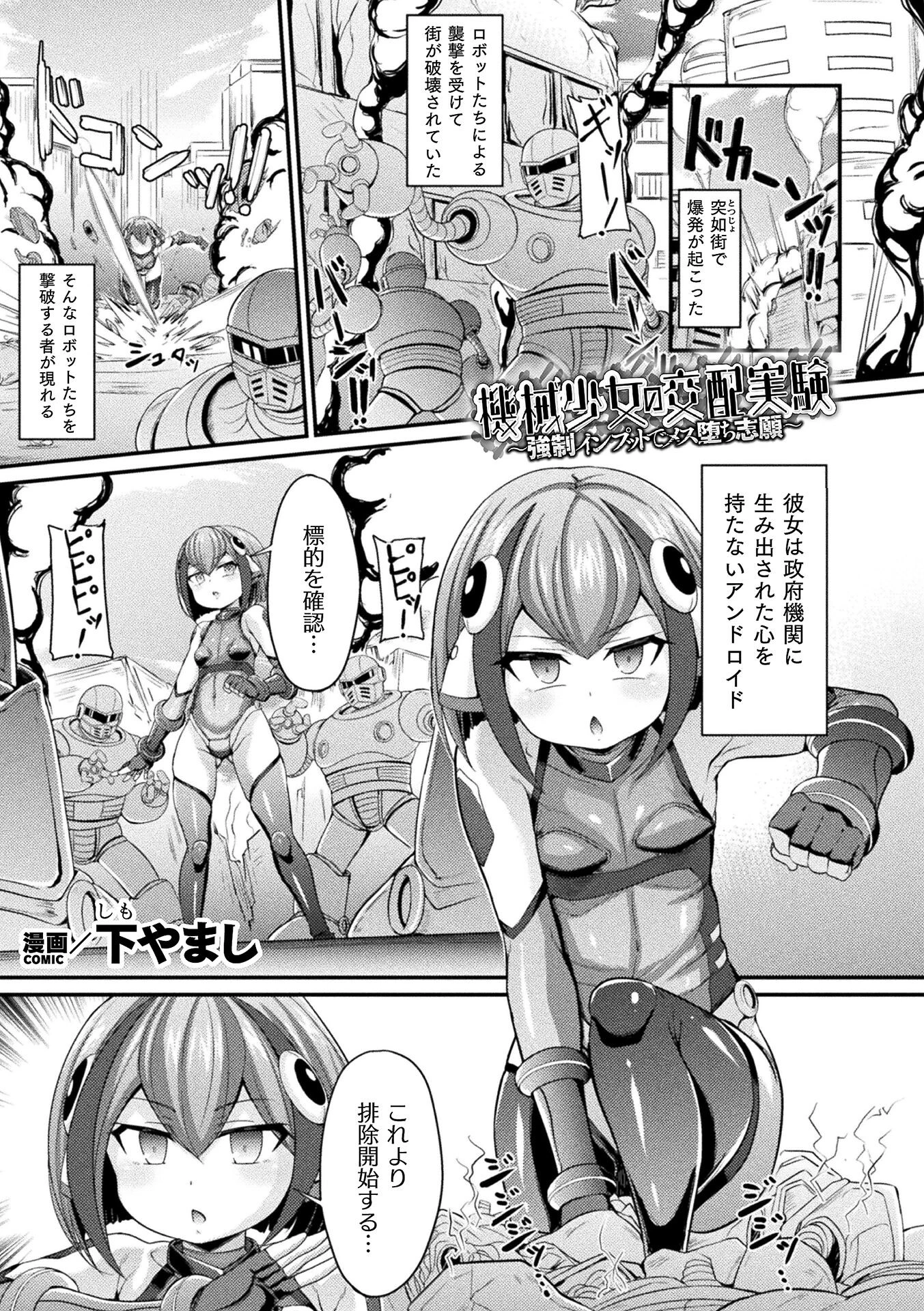 機械少女の交配実験 〜強●インプットでメス堕ち志願〜【単話】（単話） エロ漫画 無料