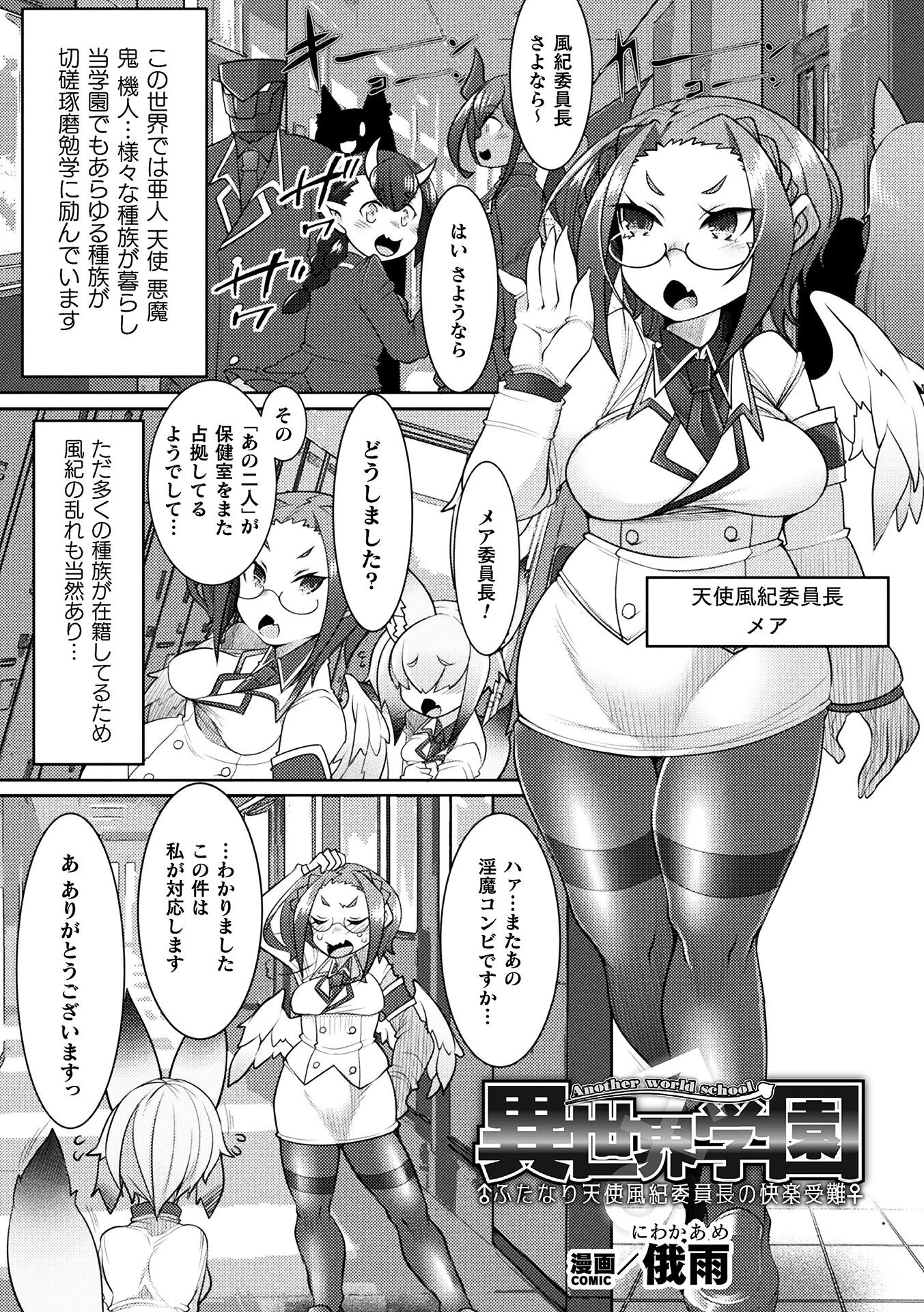 異世界学園〜ふたなり天使風紀委員長の快楽受難〜【単話】 俄雨