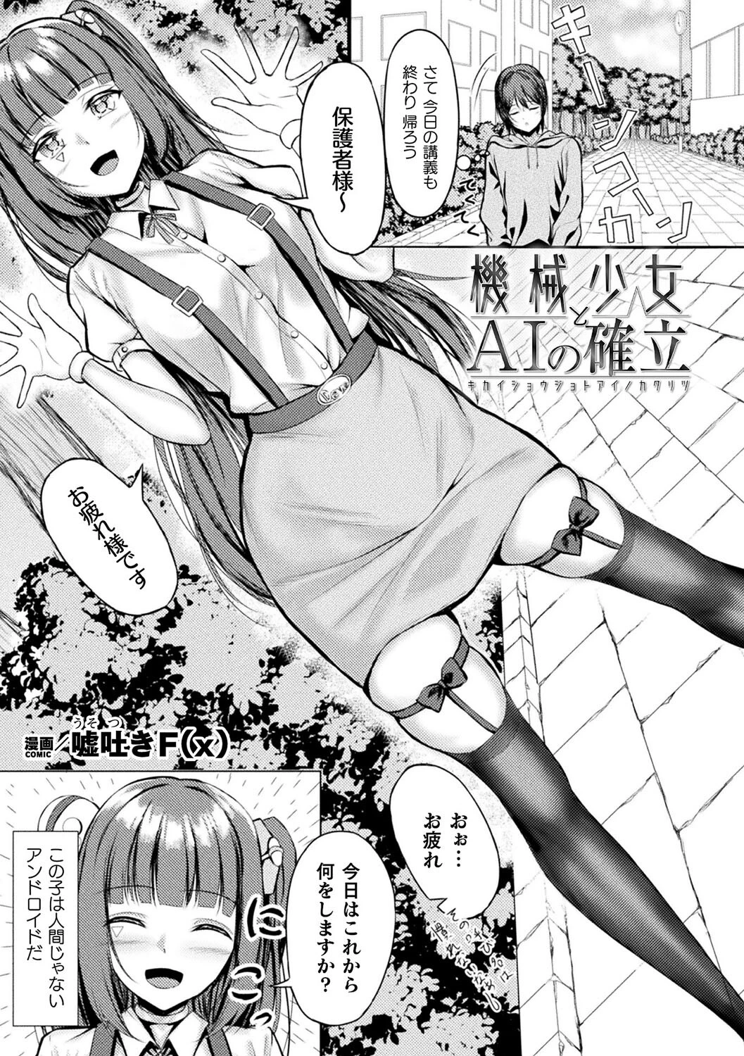機械少女とAIの確立（単話） エロ漫画 無料