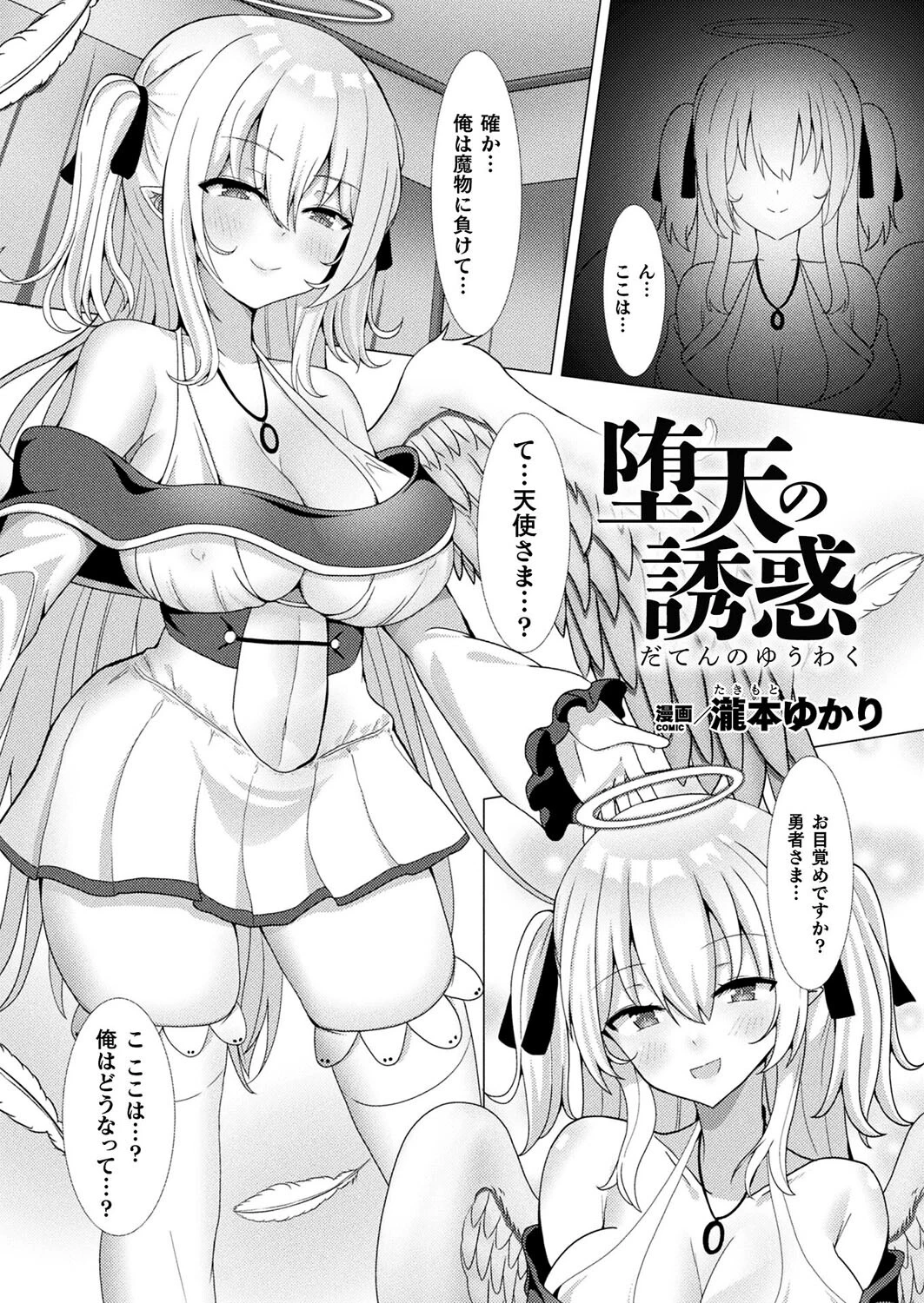 堕天の誘惑（単話） エロ漫画 無料
