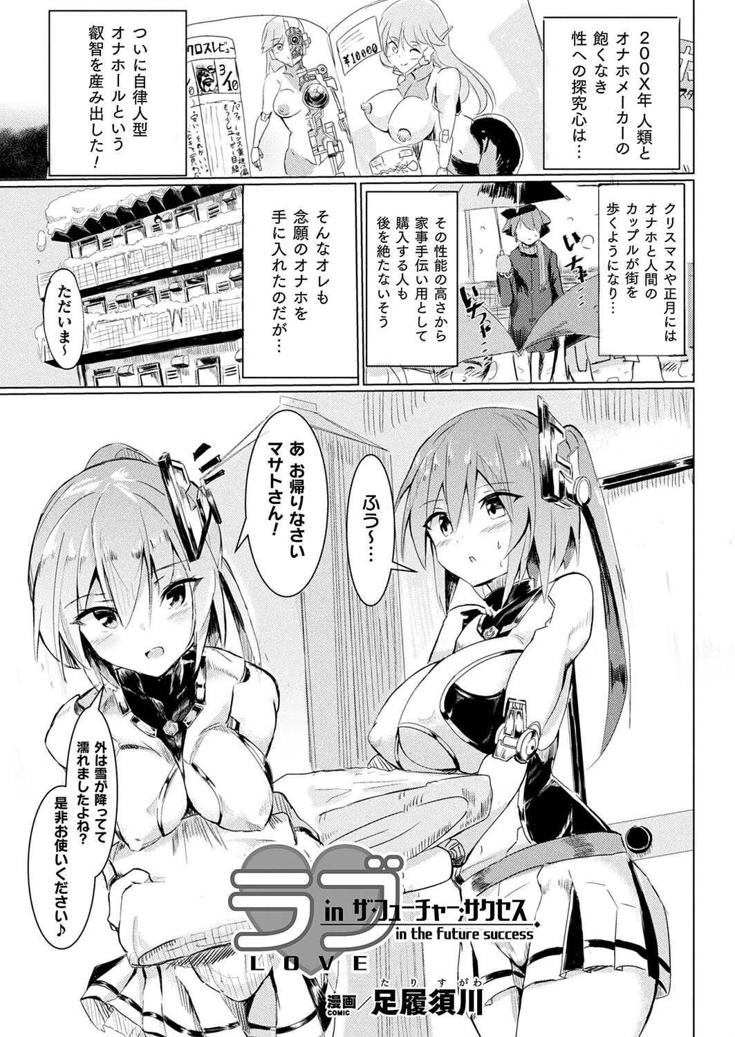 ラブ・in ザ・フューチャー・サクセス（単話） 足履須川