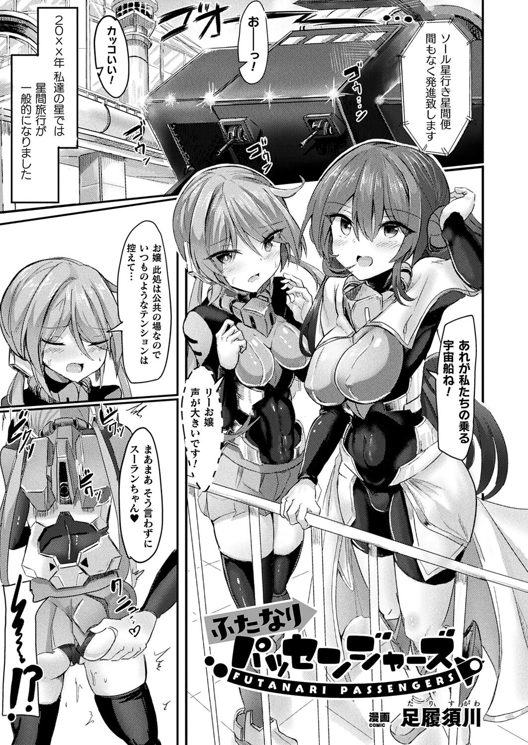 ふたなりパッセンジャーズ（単話） エロ漫画 無料