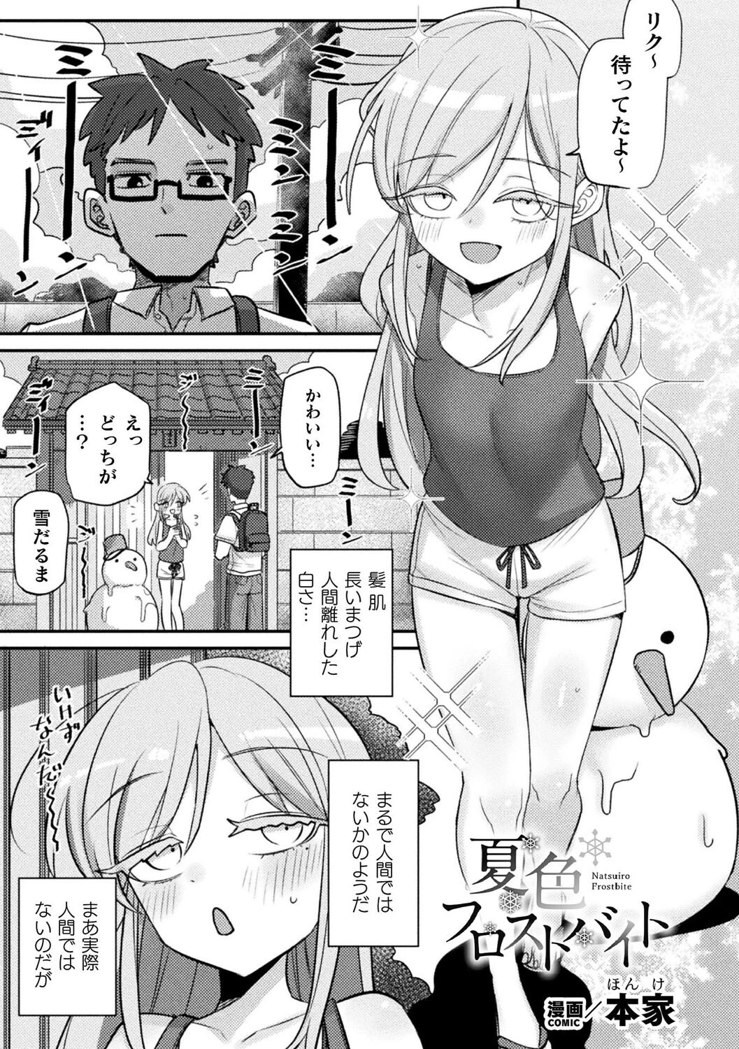 夏色フロストバイト（単話） エロ漫画 無料