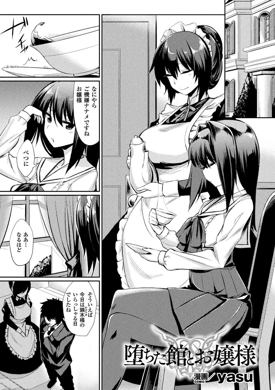 堕ちた館とお嬢様（単話） エロ漫画 無料