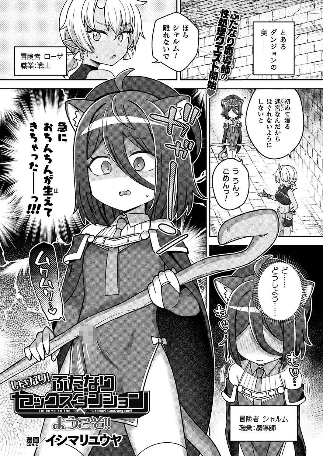 いきなり！ふたなりセックスダンジョンへようこそ！！【単話】 イシマリユウヤ