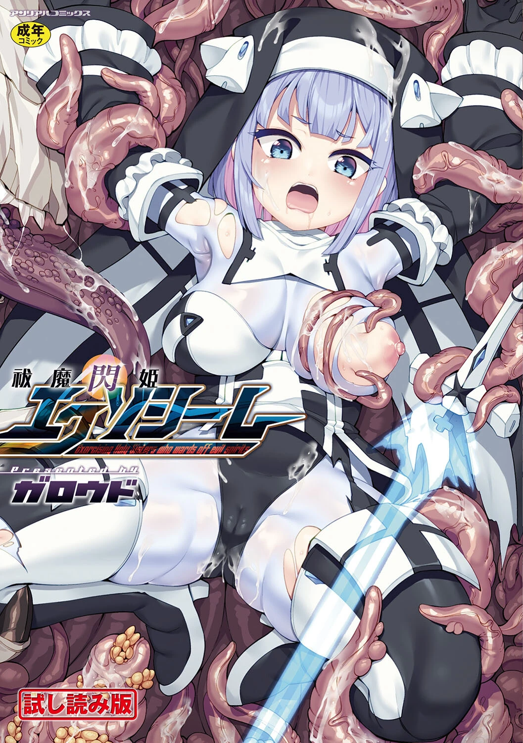 祓魔閃姫エクソシーム ガロウド