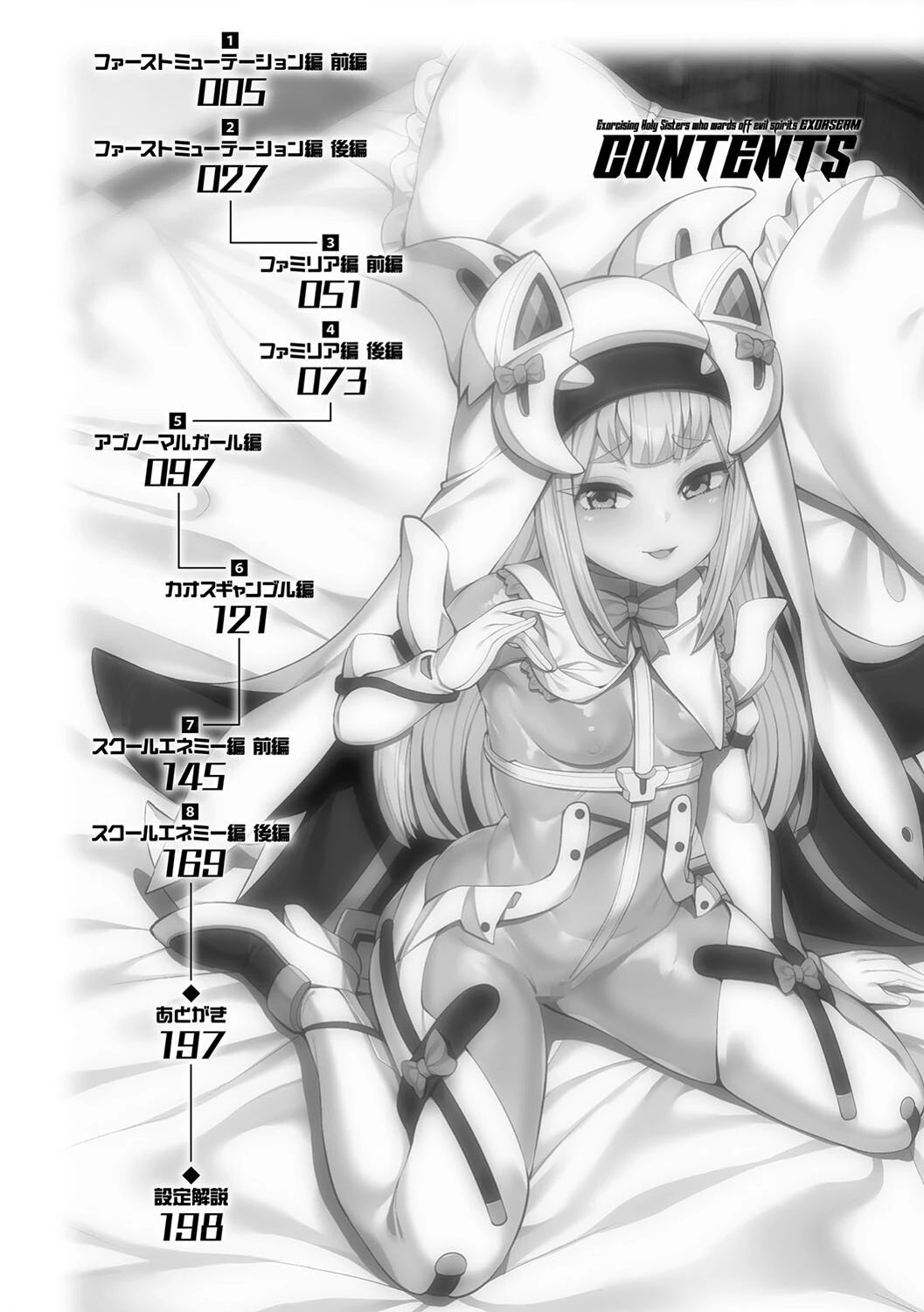 祓魔閃姫エクソシーム 2ページ