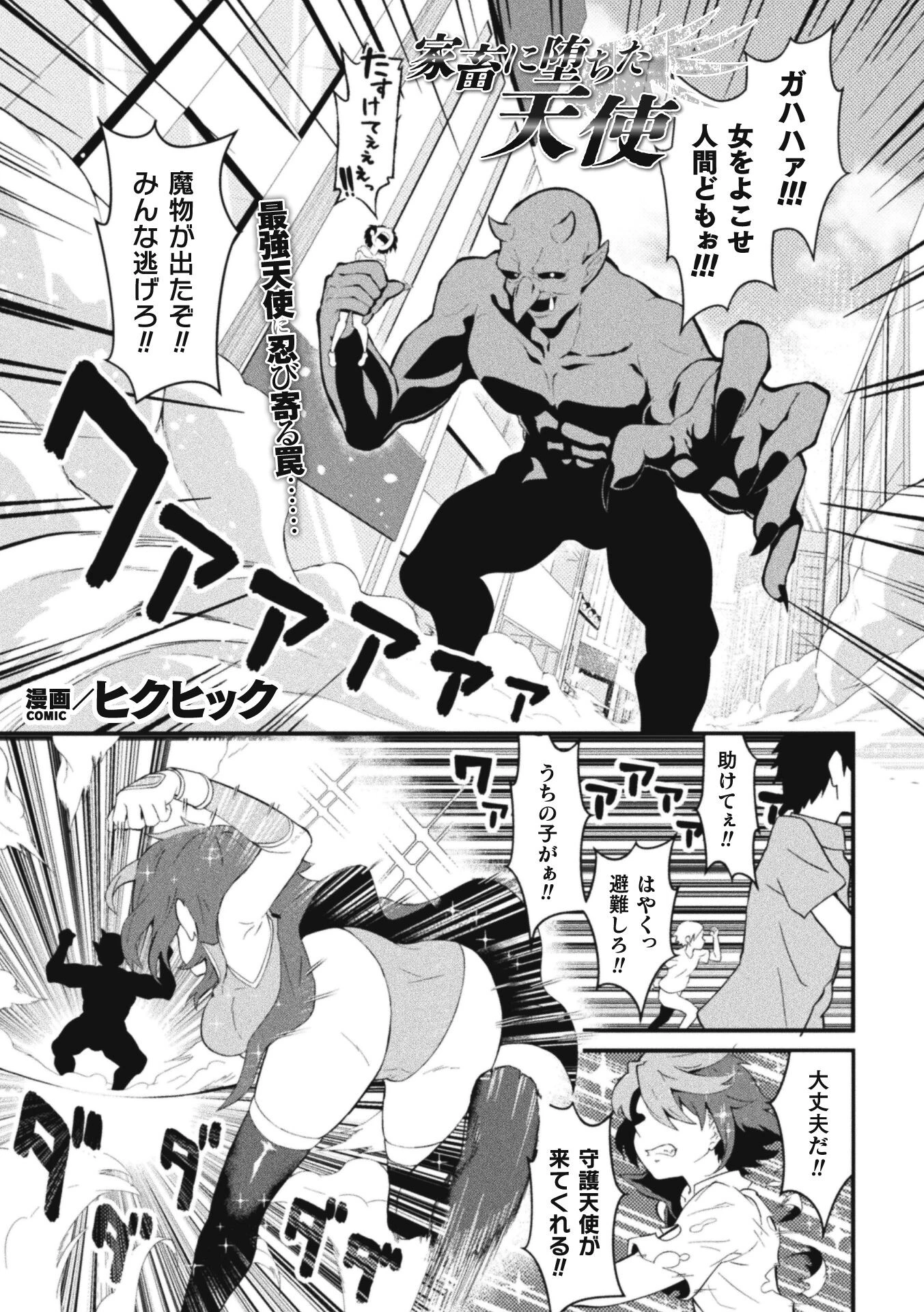 家畜に堕ちた天使（単話） ヒクヒック