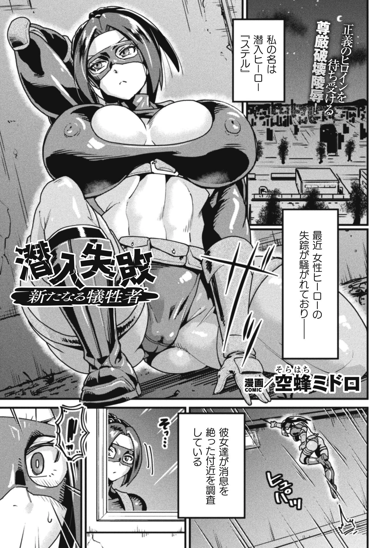 潜入失敗〜新たなる犠牲者〜【単話】 エロ漫画 無料