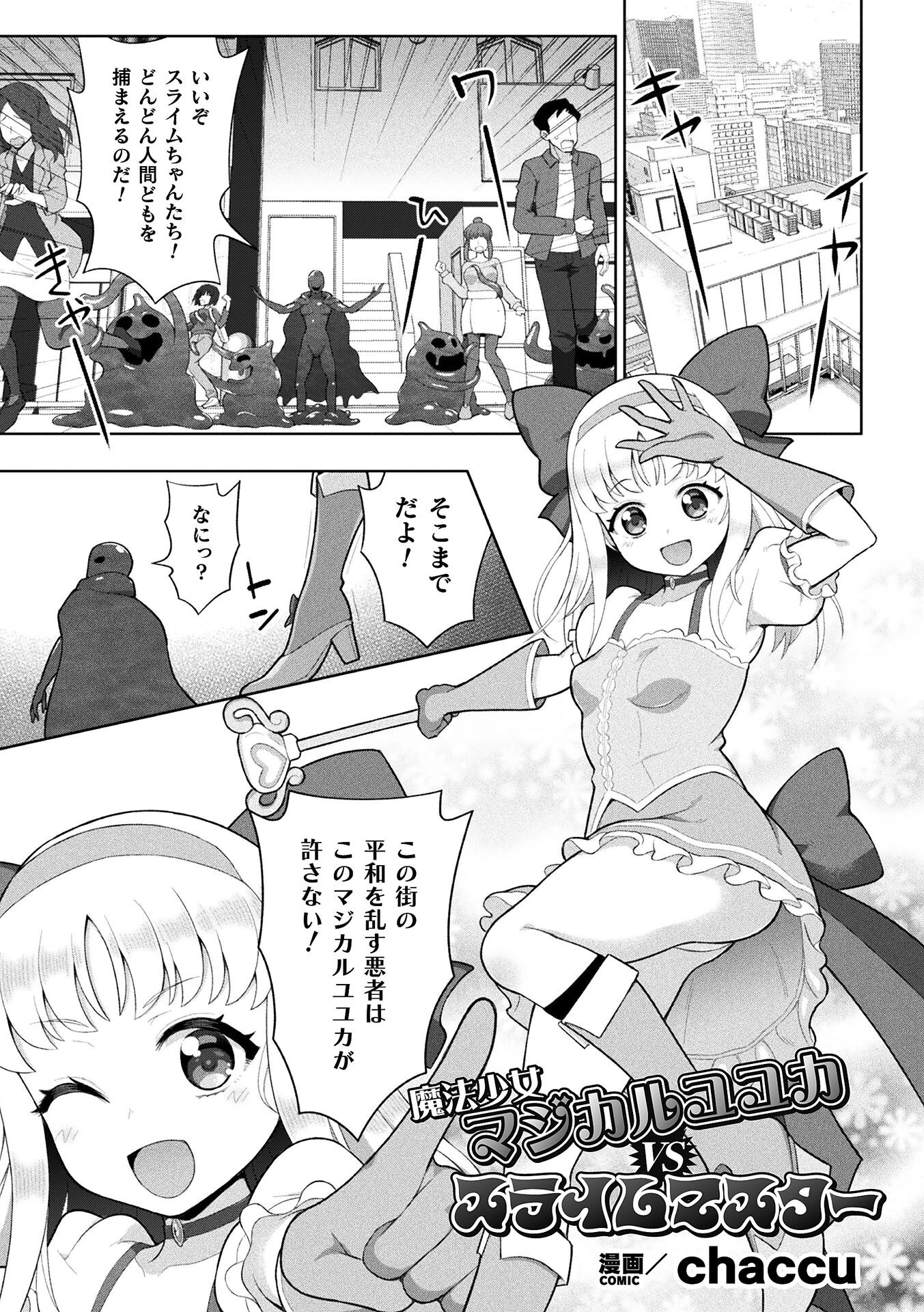 魔法少女マジカルユユカVSスライムマスター【単話】 chaccu