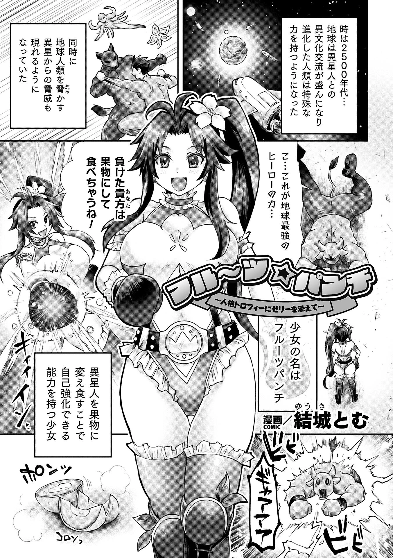 フルーツ☆パンチ〜 人格トロフィーにゼリーを添えて〜【単話】 エロ漫画 無料