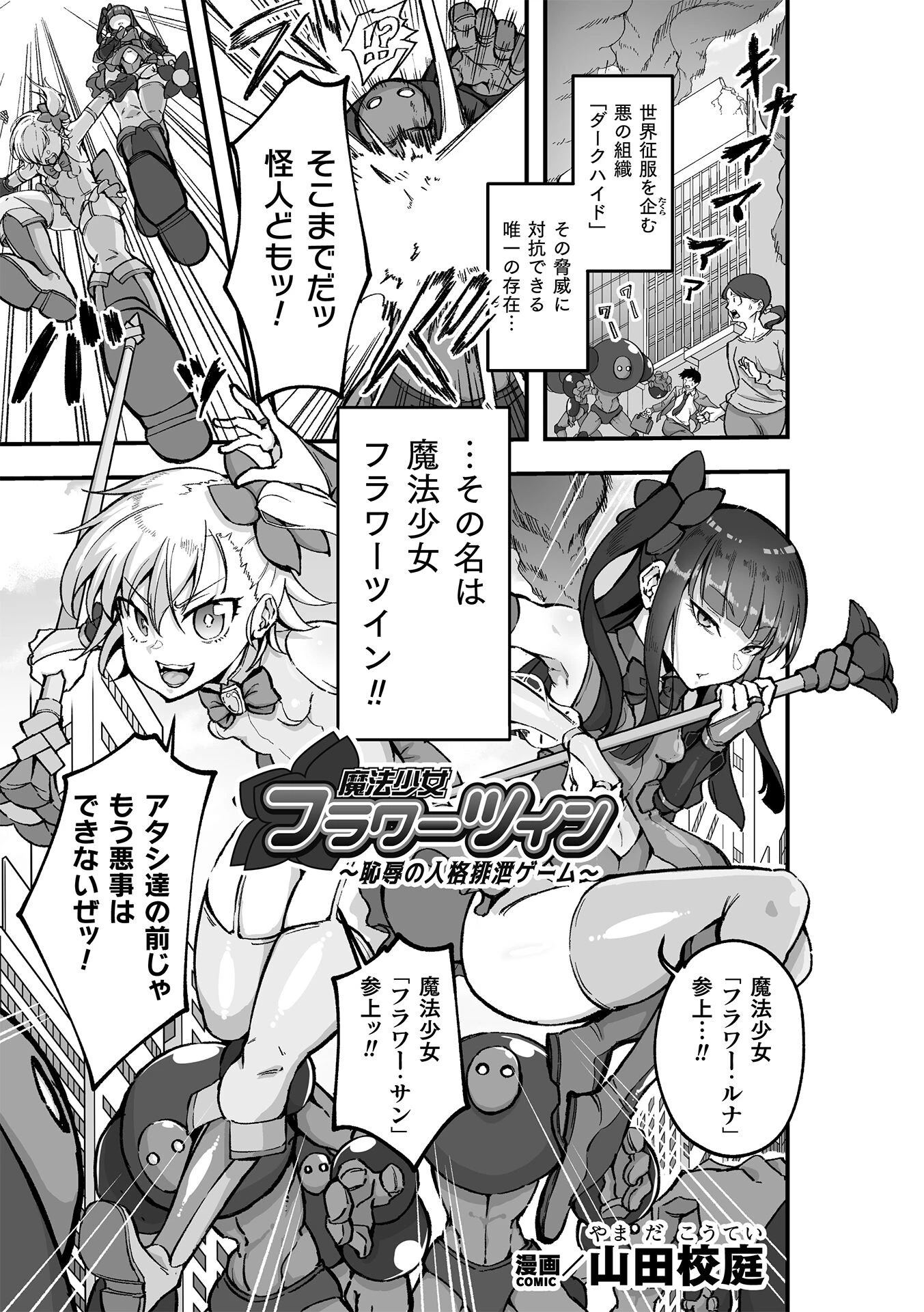 魔法少女フラワーツイン 〜恥辱の人格排泄ゲーム〜【単話】（単話） 山田校庭