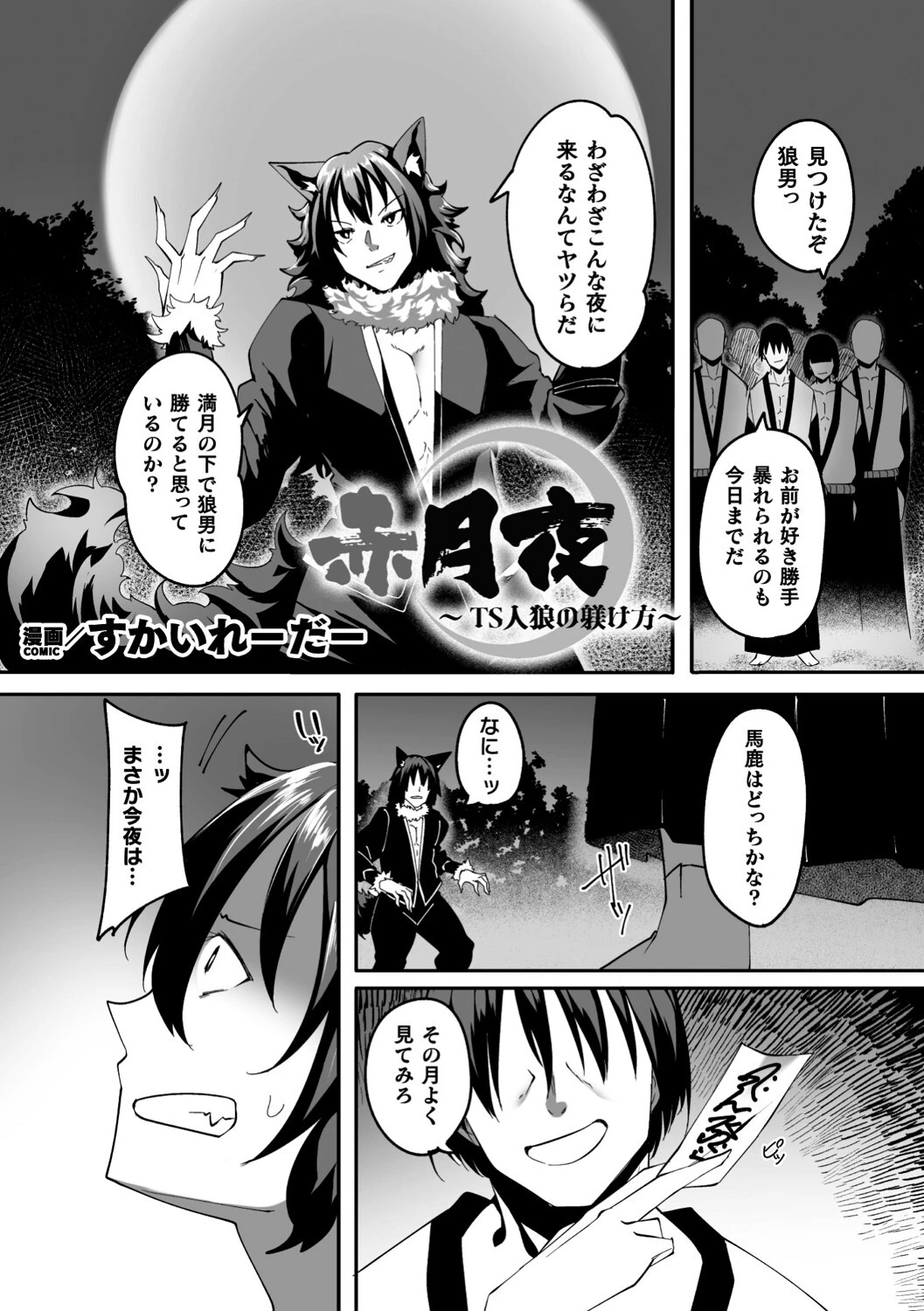 赤月夜〜TS人狼の躾け方〜【単話】（単話） エロ漫画 無料