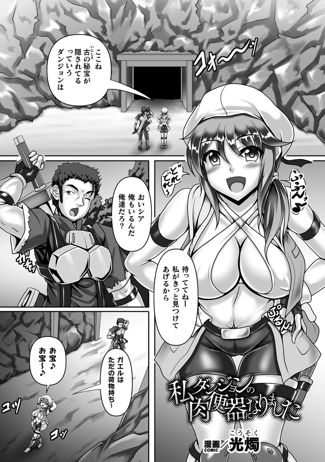 私、ダンジョンの肉便器になりました【単話】（単話） 光燭