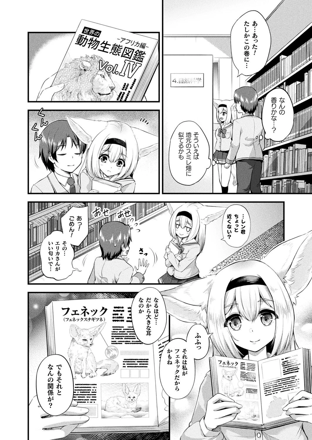 みみっこ・ぱんでみっく！―乙女なフェネック―【単話】 4ページ