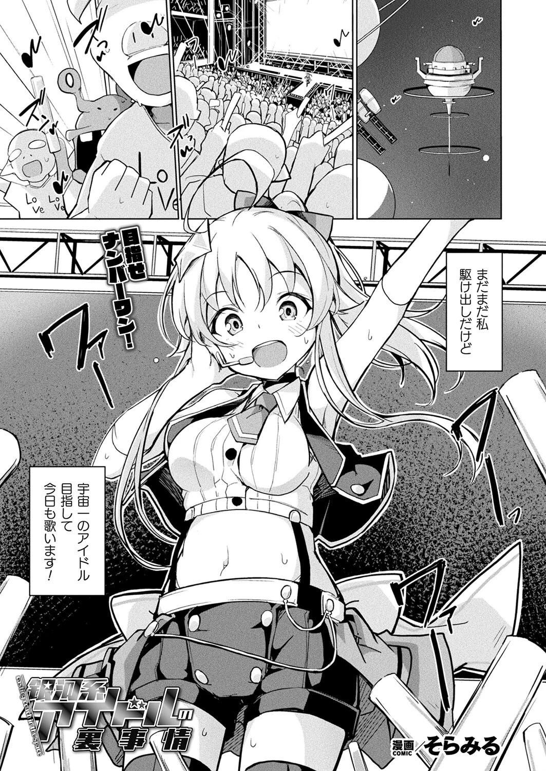 銀河系アイドルの裏事情（単話） エロ漫画 無料