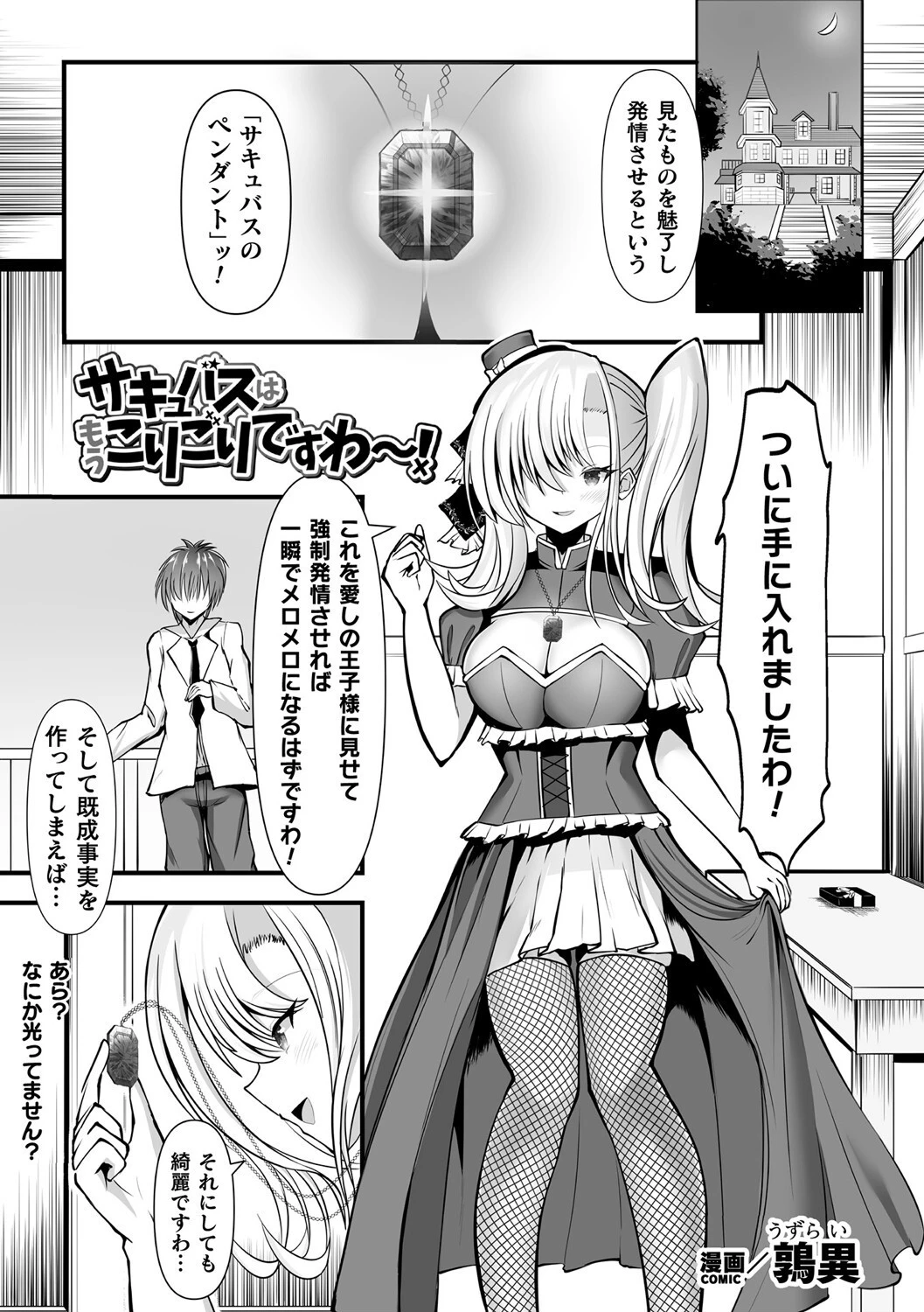 サキュバスはもうこりごりですわ〜！【単話】 エロ漫画 無料