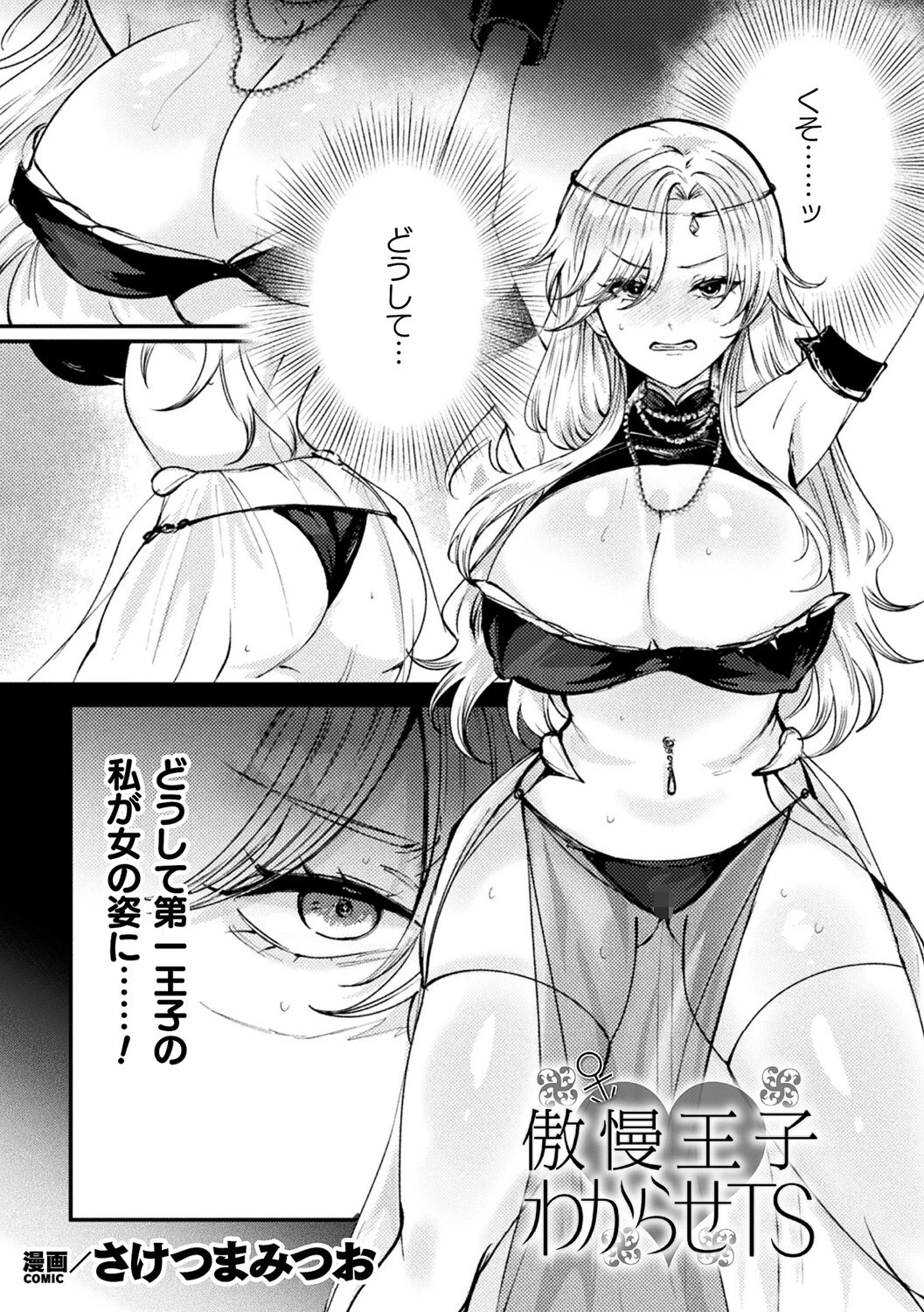 傲慢王子わからせTS【単話】 エロ漫画 無料