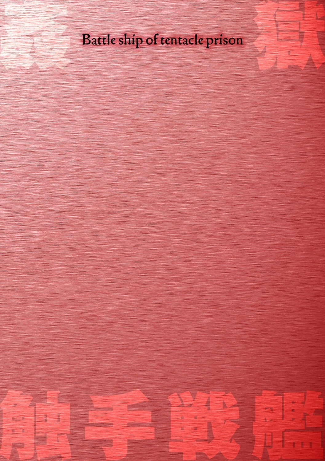 姦獄触手戦艦 第4話 2ページ