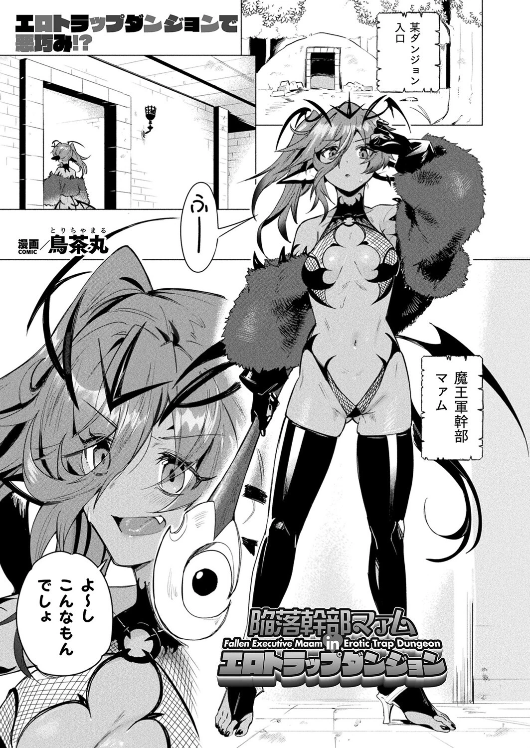陥落幹部マァム in エロトラップダンジョン（単話） 鳥茶丸