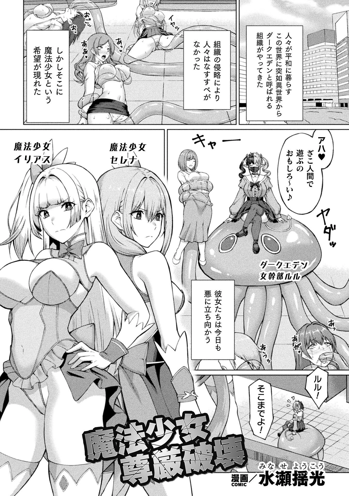 魔法少女尊厳破壊【単話】 水瀬揺光