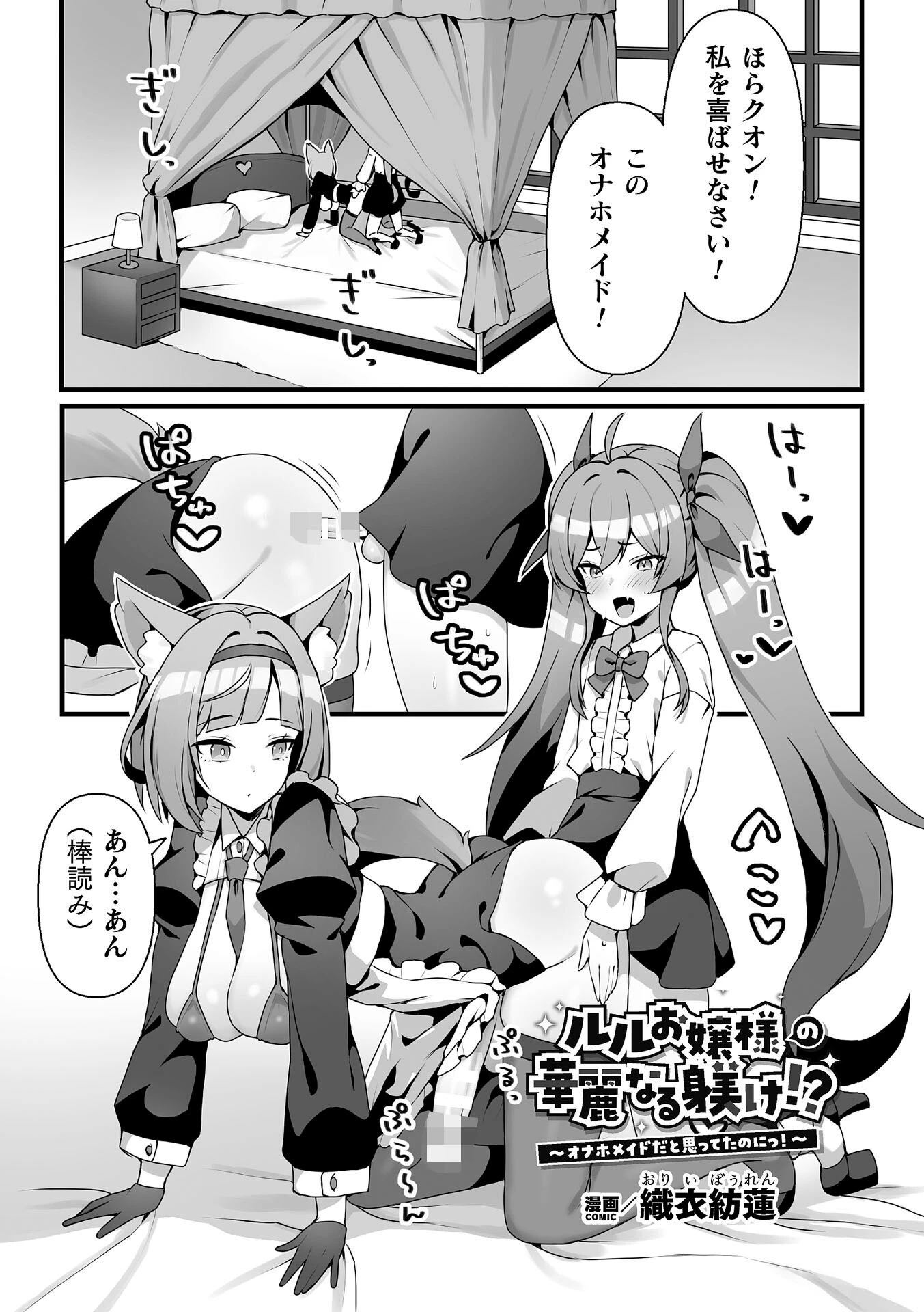 ルルお嬢様の華麗なる躾け！？〜オナホメイドだと思ってたのにっ！〜【単話】 エロ漫画 無料