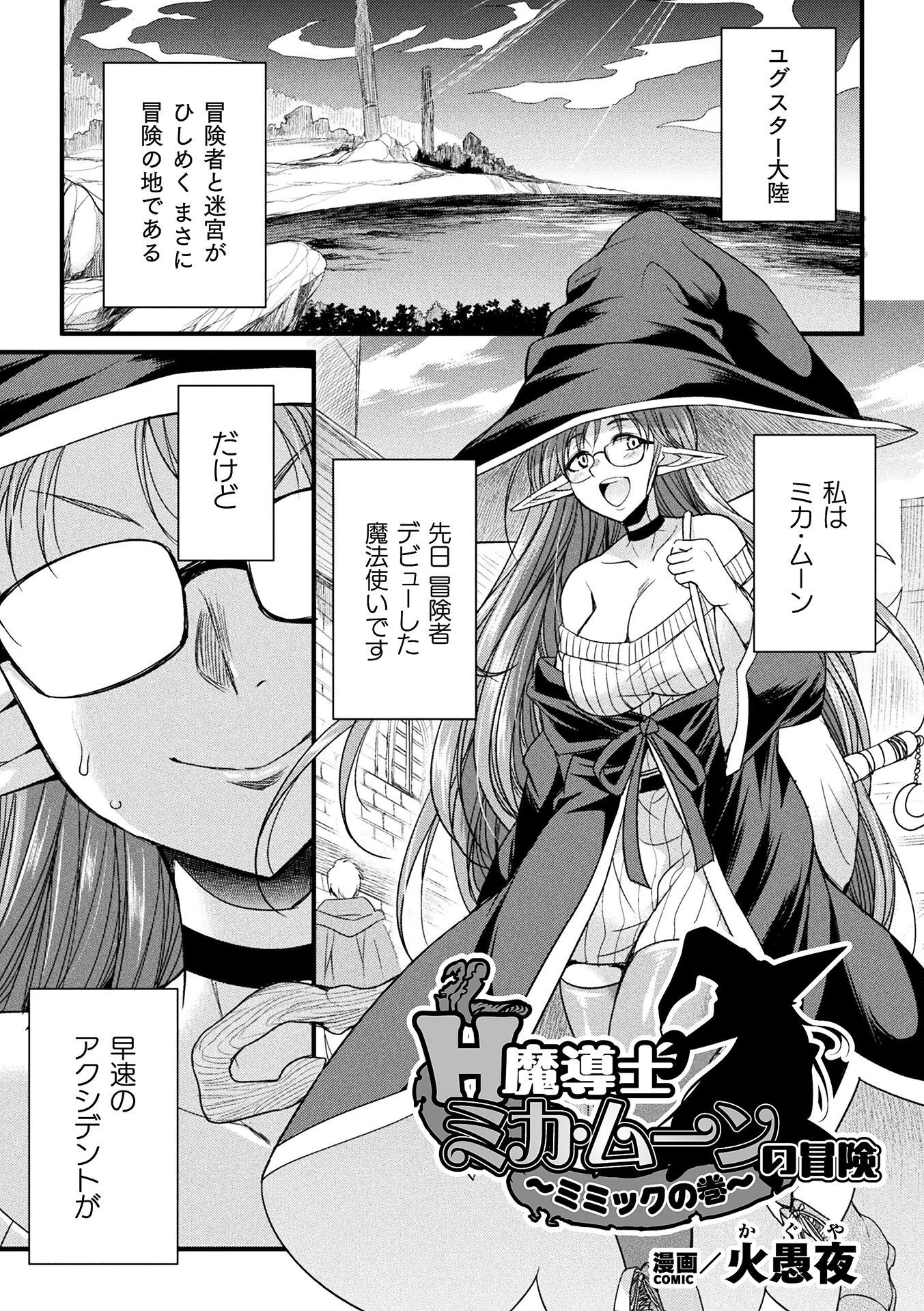 H魔導士ミカ・ムーンの冒険 〜ミミックの巻〜【単話】（単話） 火愚夜