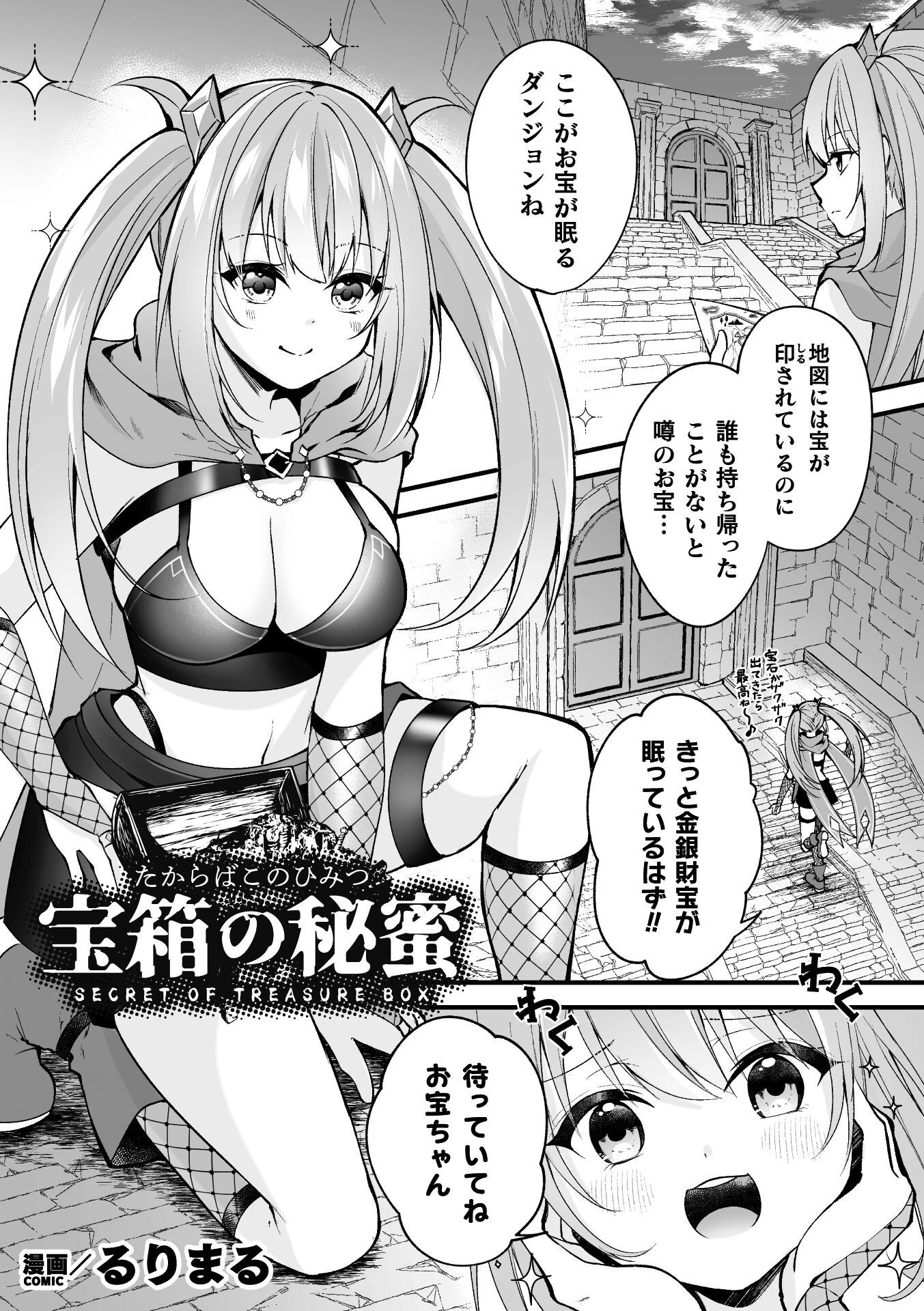 宝箱の秘蜜【単話】 エロ漫画 無料