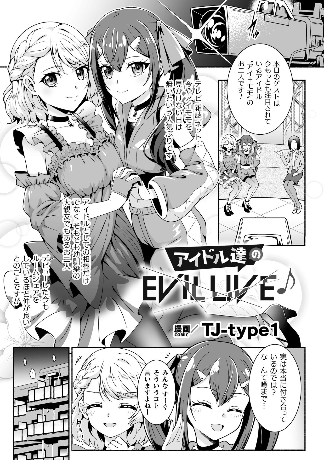 アイドル達のEVIL LIVE♪【単話】 エロ漫画 無料