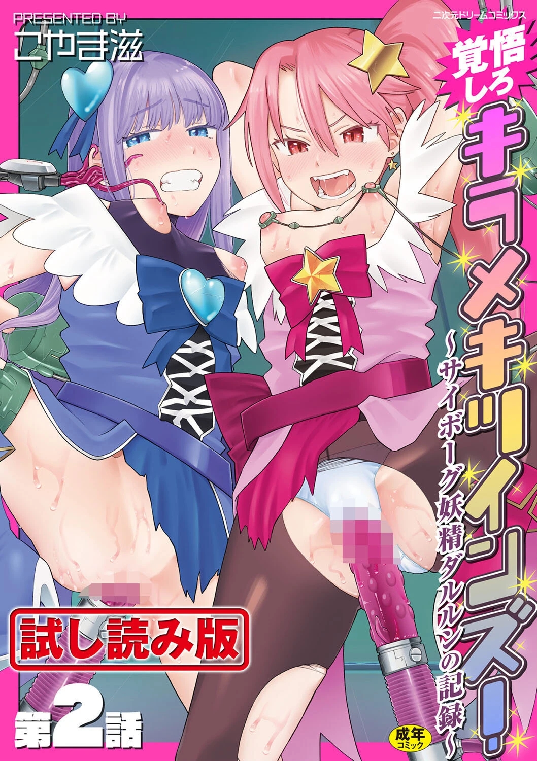 覚悟しろキラメキツインズ！〜サイボーグ妖精ダルルンの記録〜 第2話 エロ漫画 無料