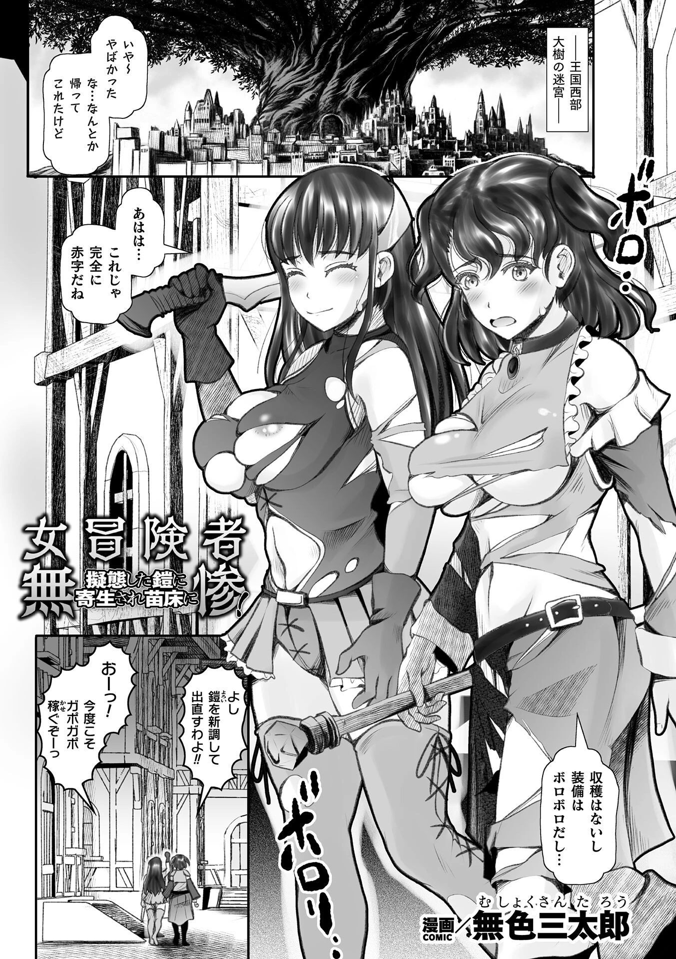 女冒険者無惨！ 擬態した鎧に寄生され苗床に【単話】 エロ漫画 無料