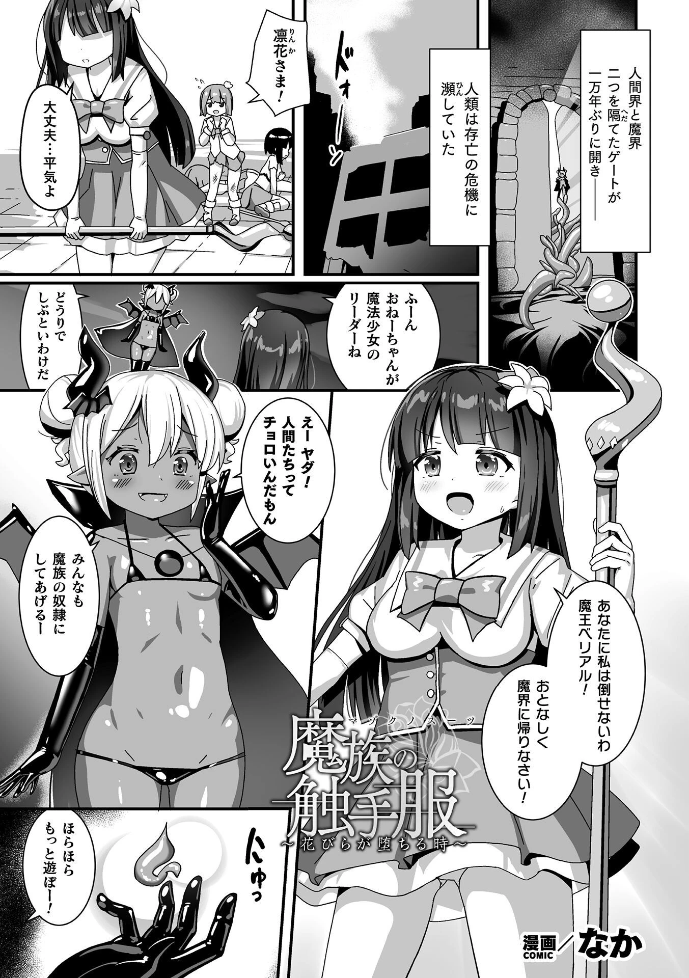 魔族の触手服 〜花びらが堕ちる時〜【単話】 エロ漫画 無料