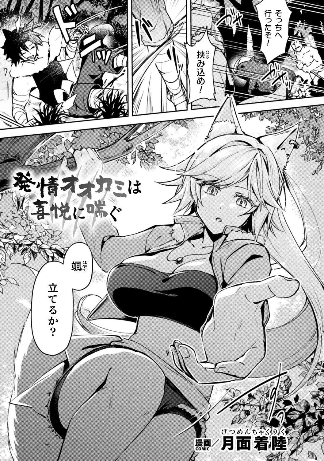 発情オオカミは喜悦に喘ぐ【単話】 エロ漫画 無料