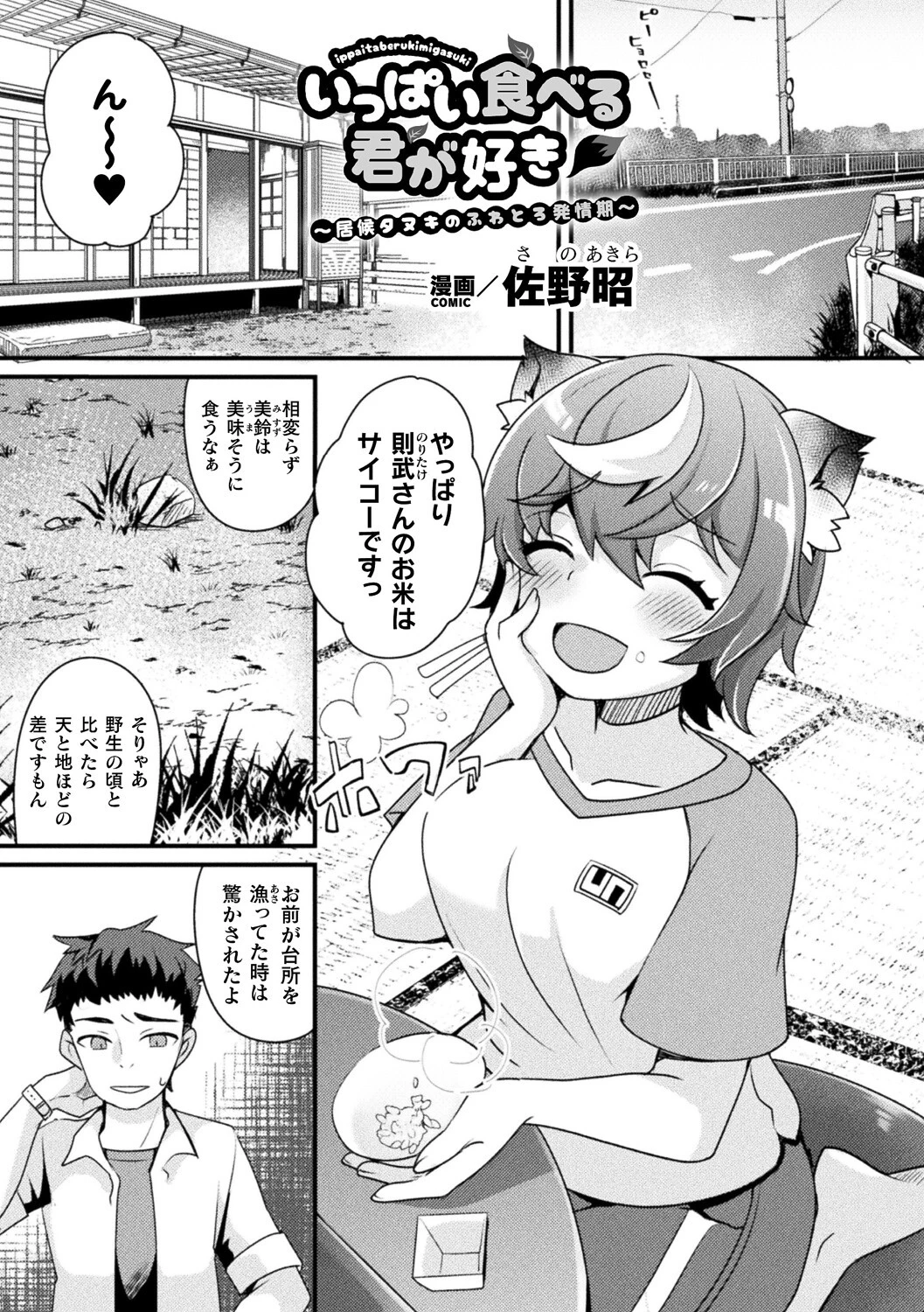 いっぱい食べる君が好き〜居候タヌキのふわとろ発情期〜（単話） エロ漫画 無料