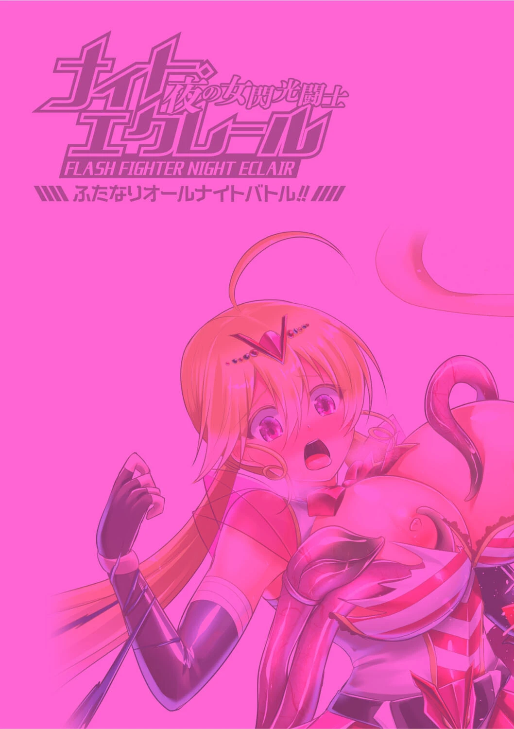 夜の女閃光闘士ナイト・エクレール 〜ふたなりオールナイトバトル!!〜 第1話 2ページ