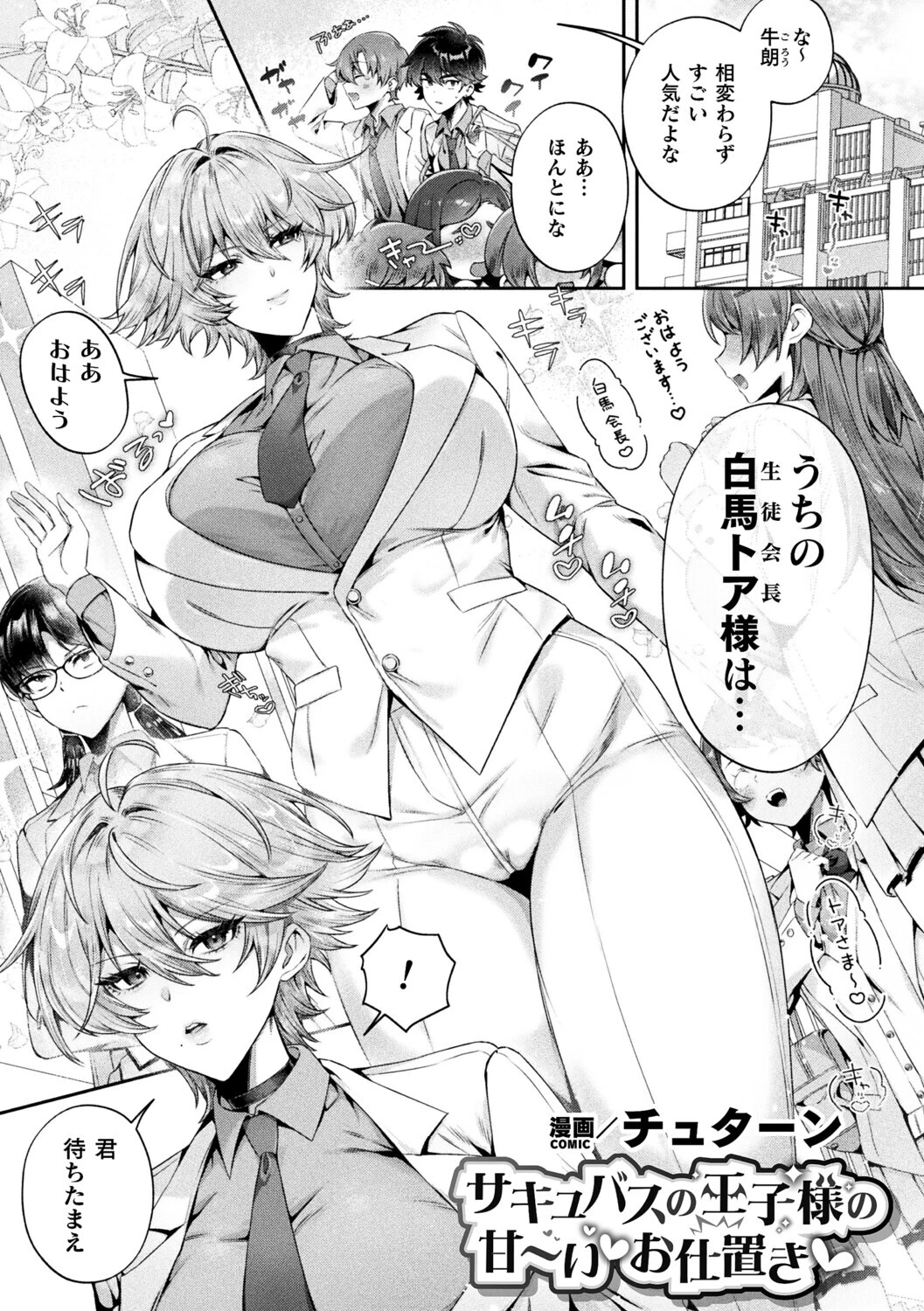 サキュバスの王子様の甘〜いお仕置き【単話】 エロ漫画 無料