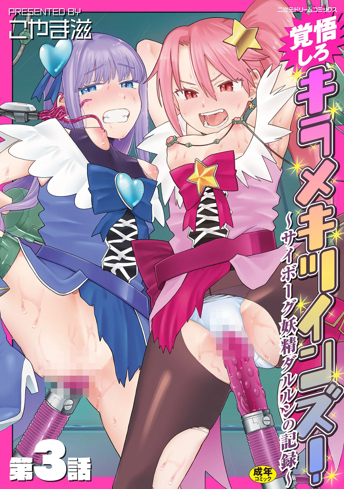 覚悟しろキラメキツインズ！〜サイボーグ妖精ダルルンの記録〜 第3話 こやま滋