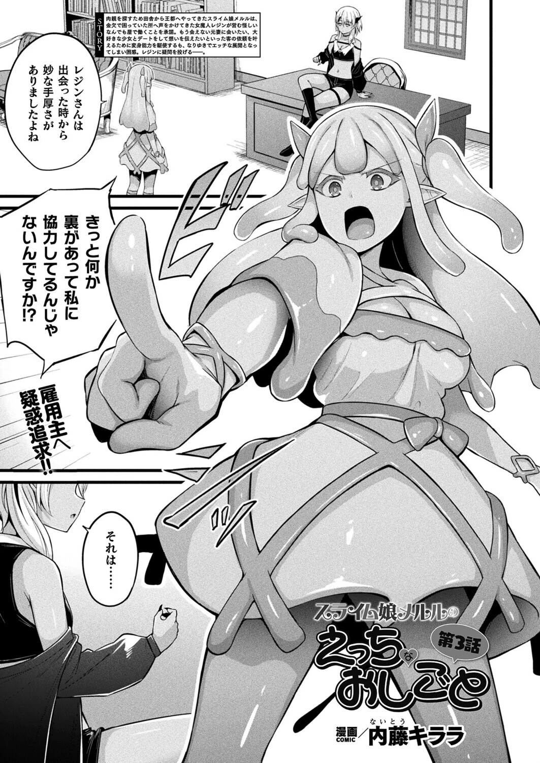 スライム娘メルルのえっちなおしごと 第3話【単話】 内藤キララ