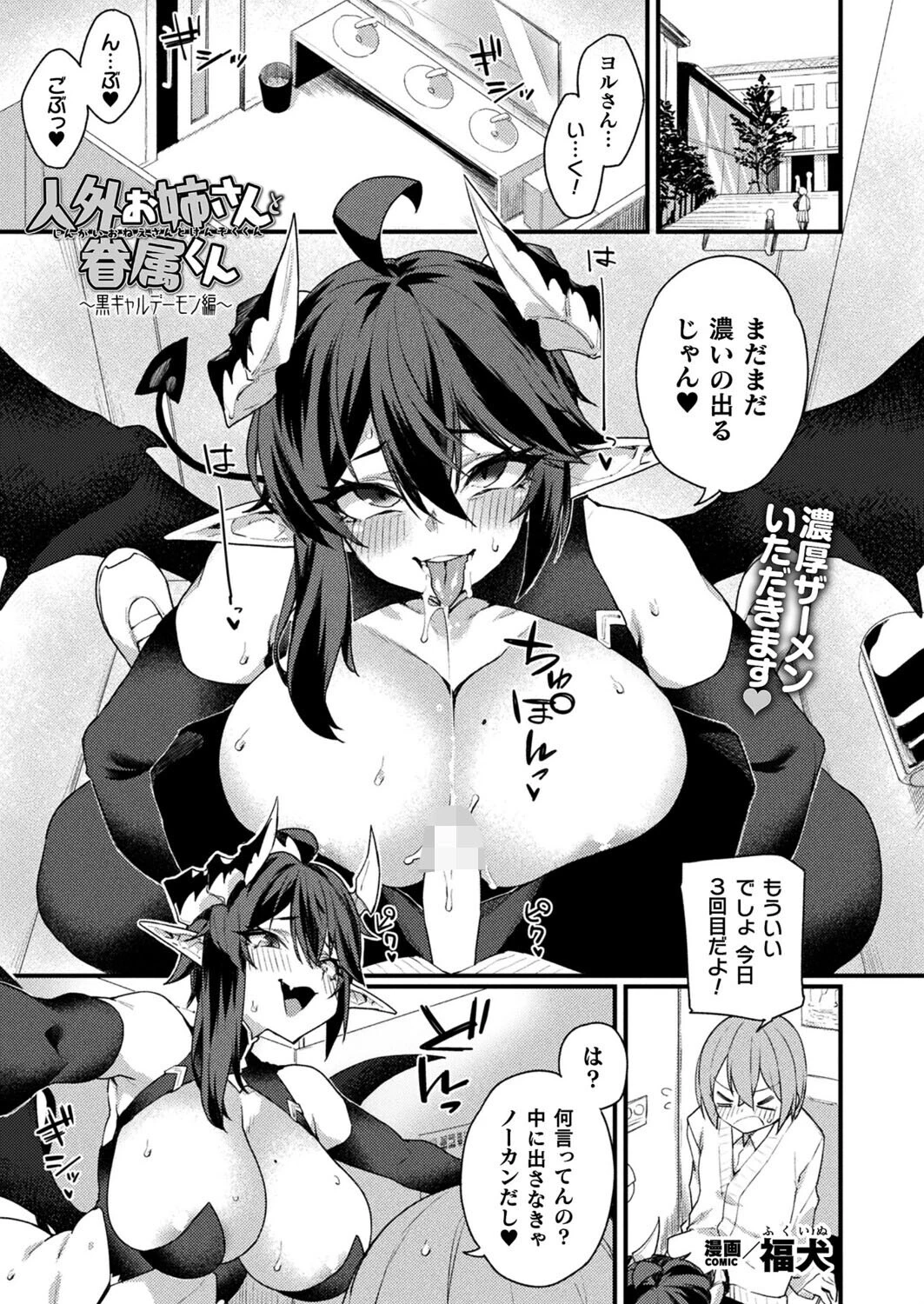 人外お姉さんと眷属くん〜黒ギャルデーモン編〜【単話】 福犬