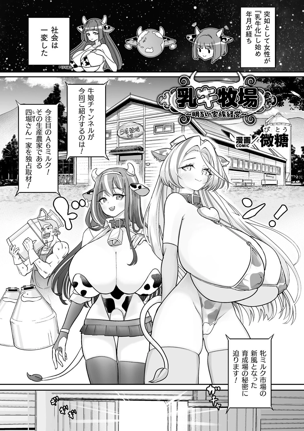 乳牛牧場〜明るい家族経営〜【単話】 エロ漫画 無料